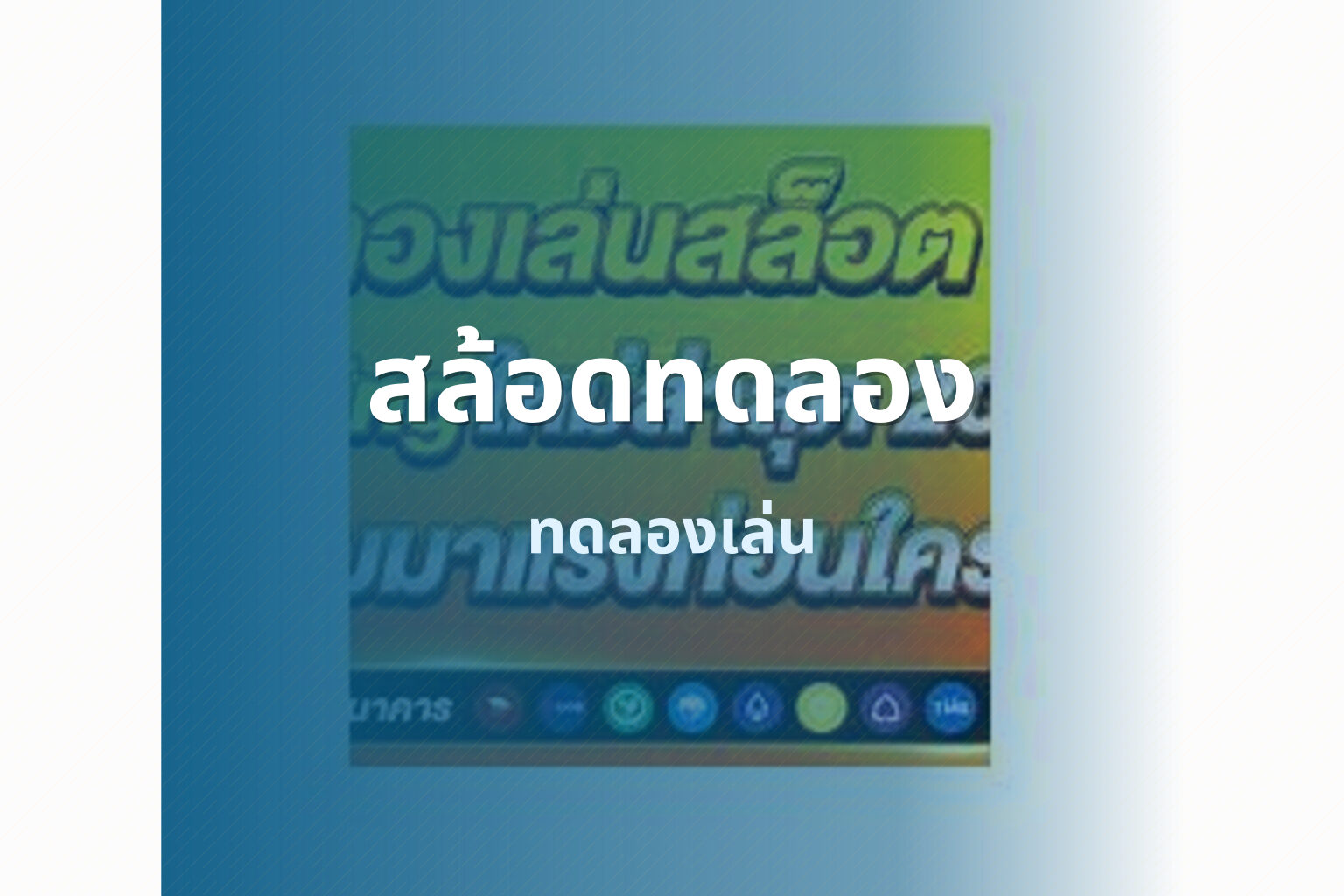 สล้อดทดลอง - online slot game