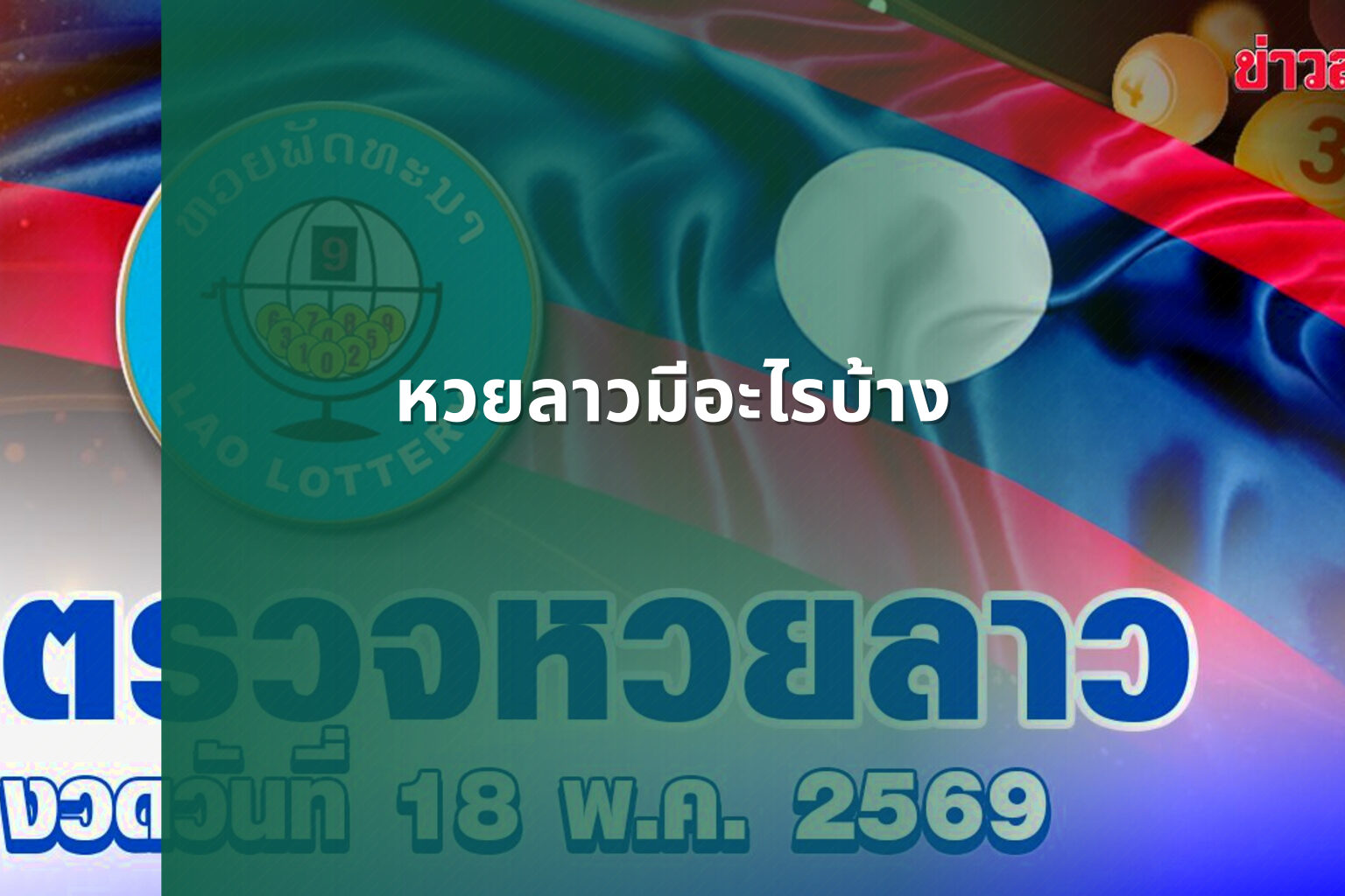 หวยลาวมีอะไรบ้าง - lottery types
