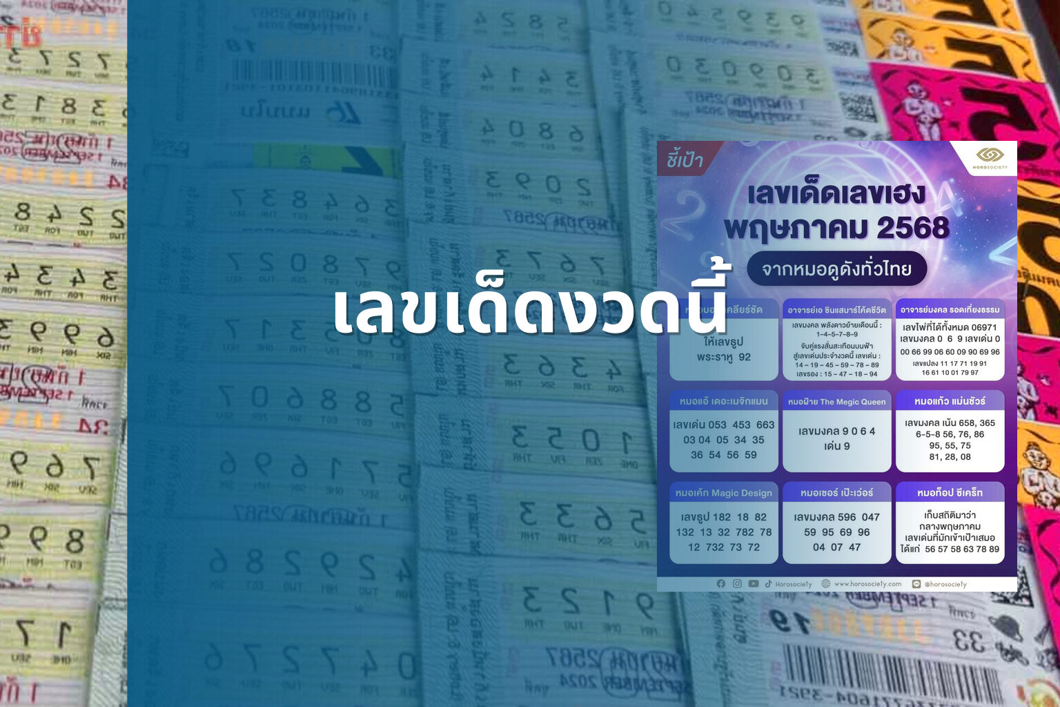 เลขเด็ดงวดนี้ - lottery numbers