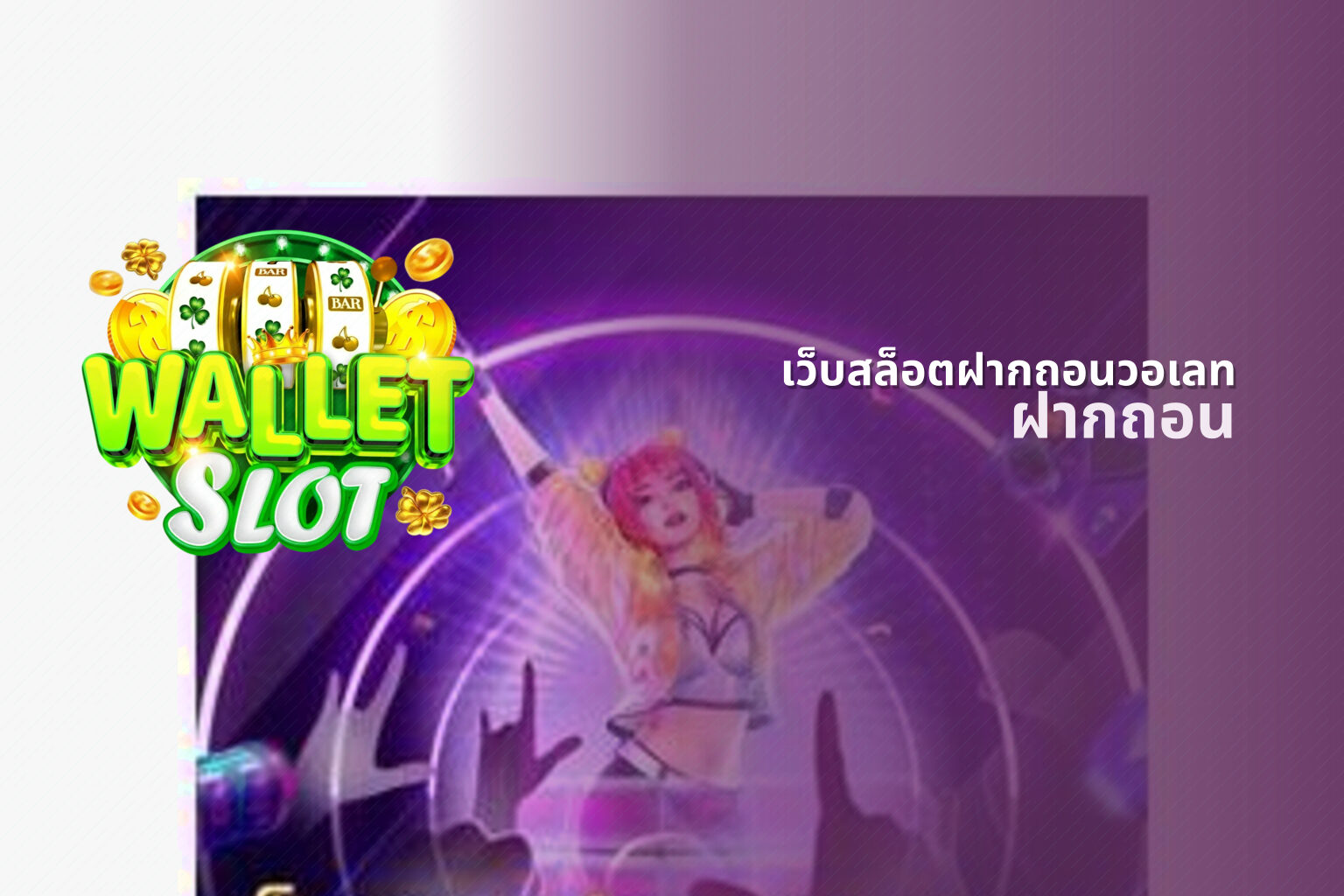 เว็บสล็อตฝากถอนวอเลท ฝากถอน