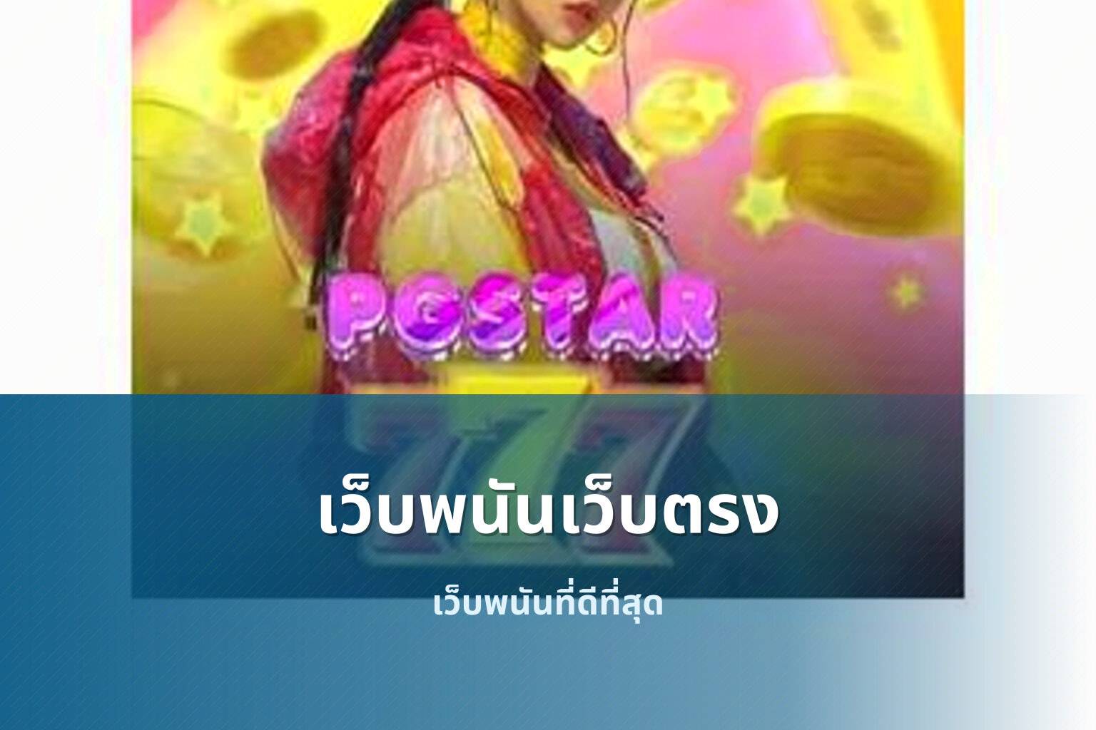 เว็บพนันเว็บตรง เว็บพนันที่ดีที่สุด