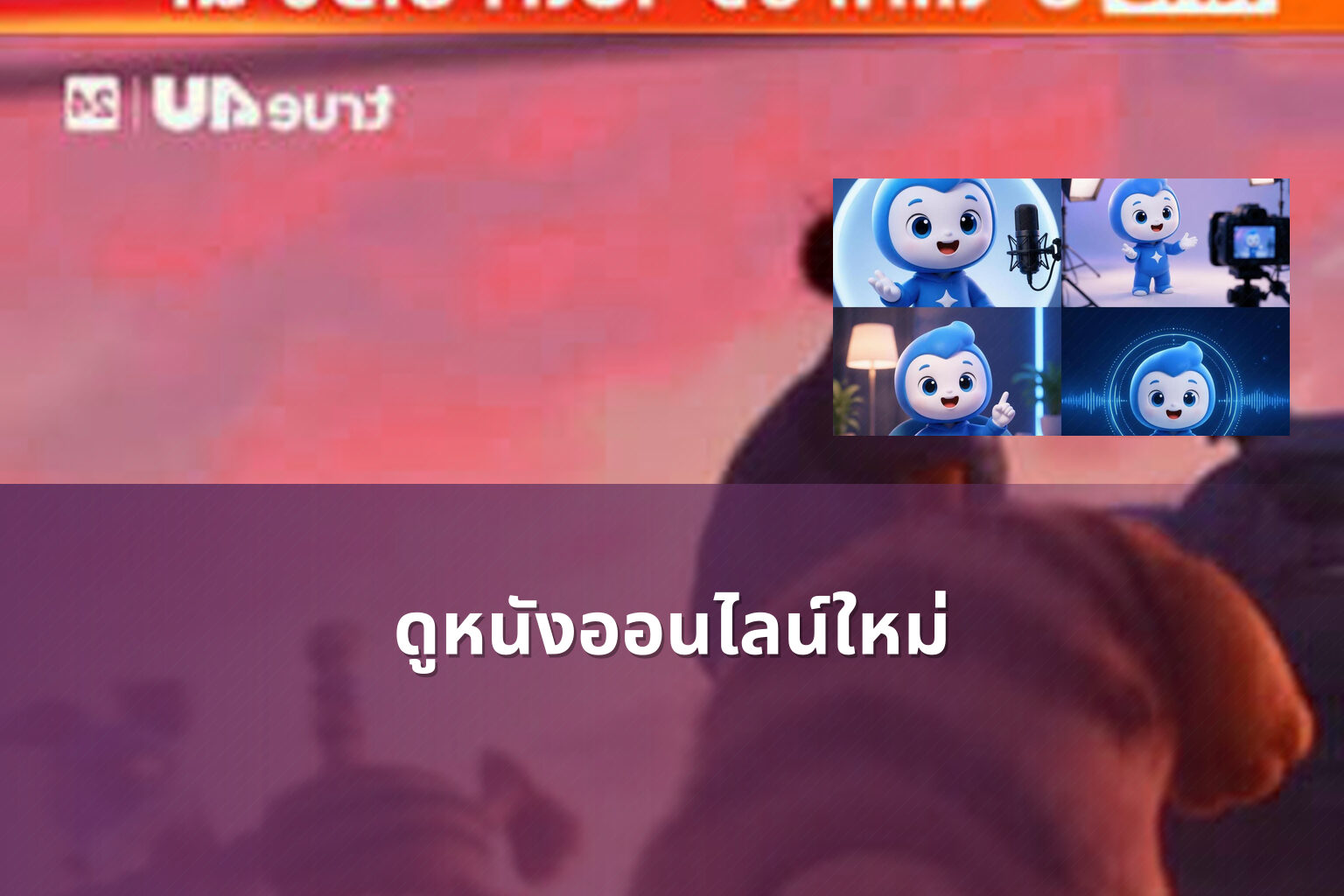 ดูหนังออนไลน์ใหม่ - new online movies