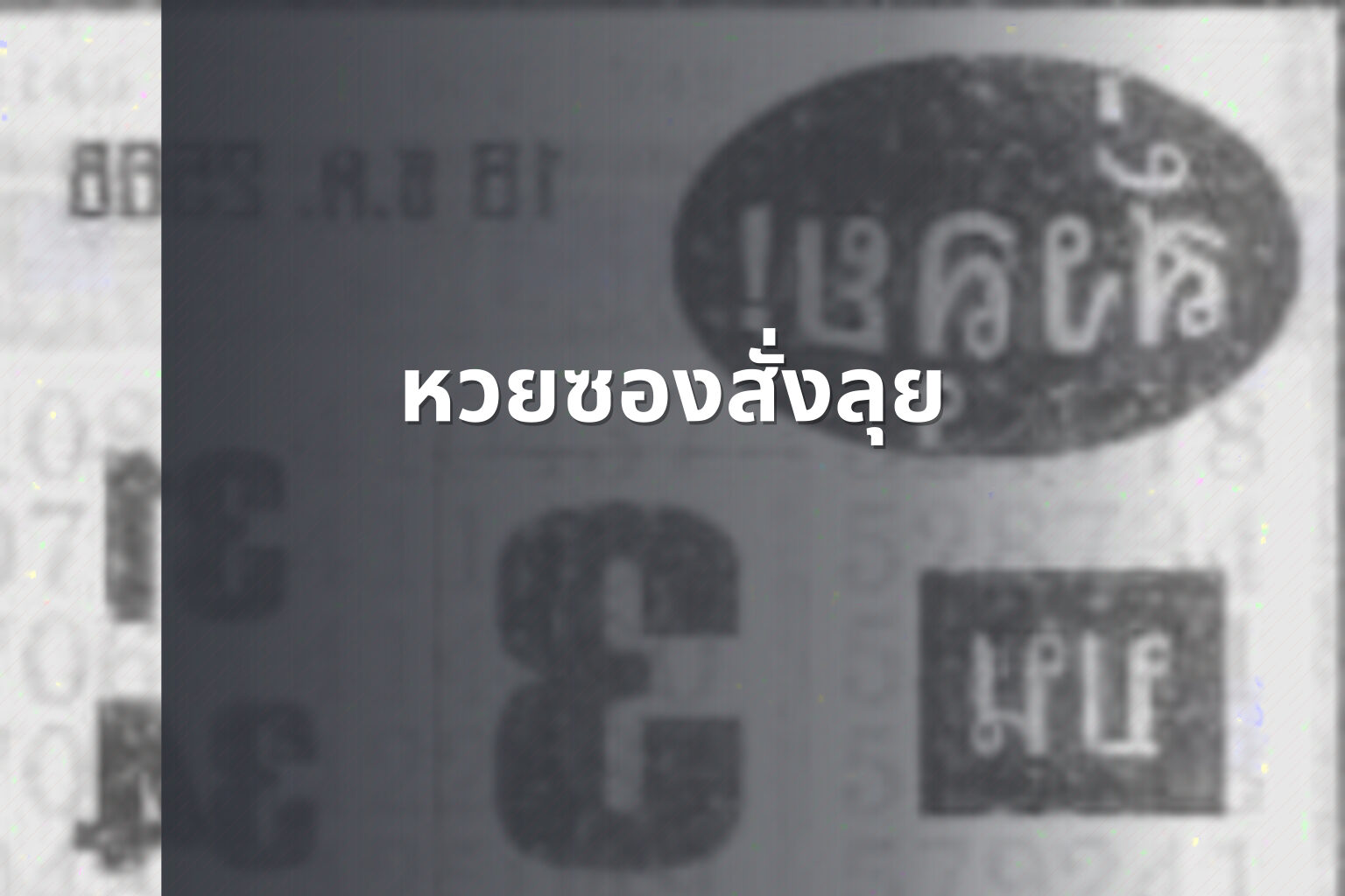 หวยซองสั่งลุย - lottery tips