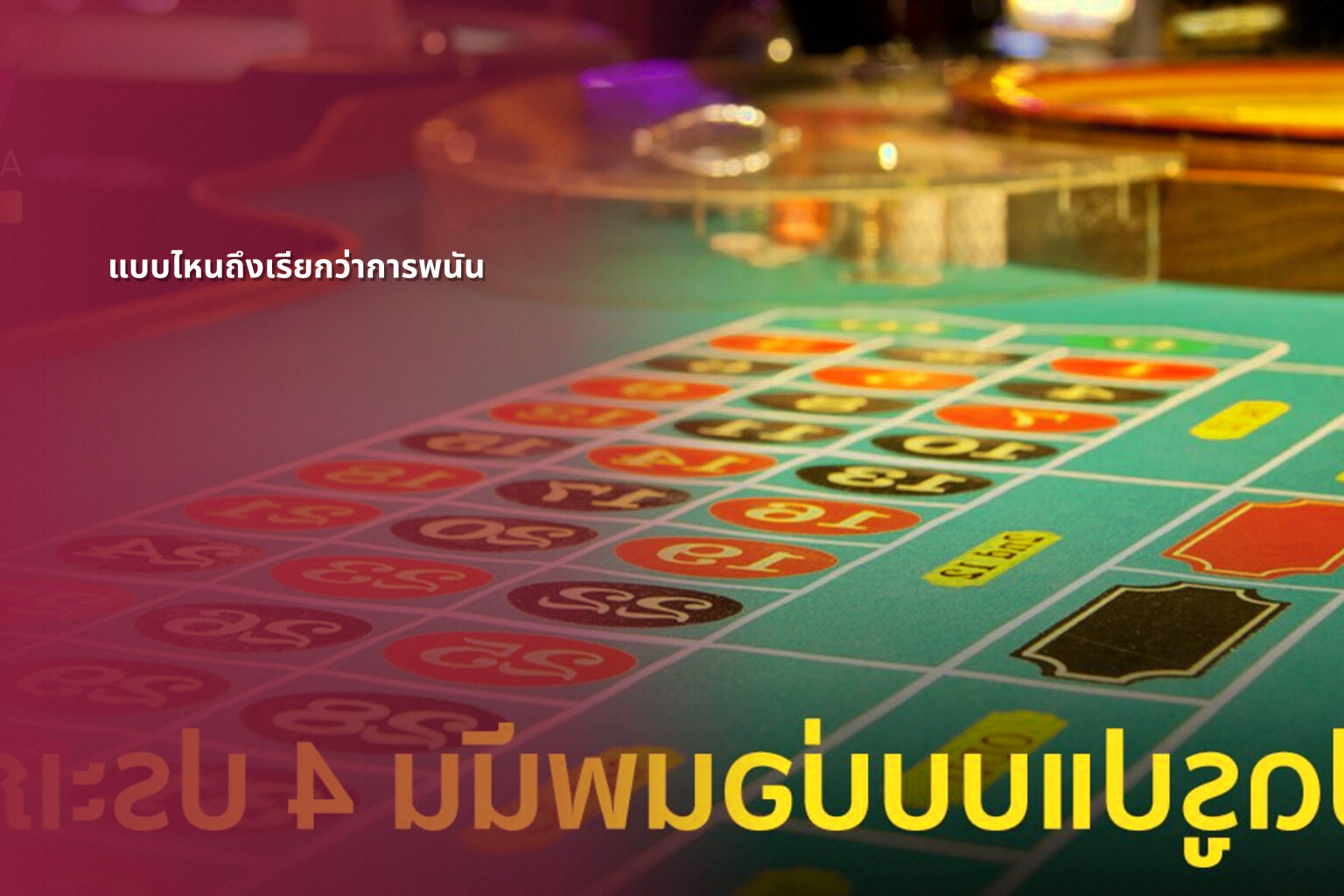 แบบไหนถึงเรียกว่าการพนัน - การพนัน