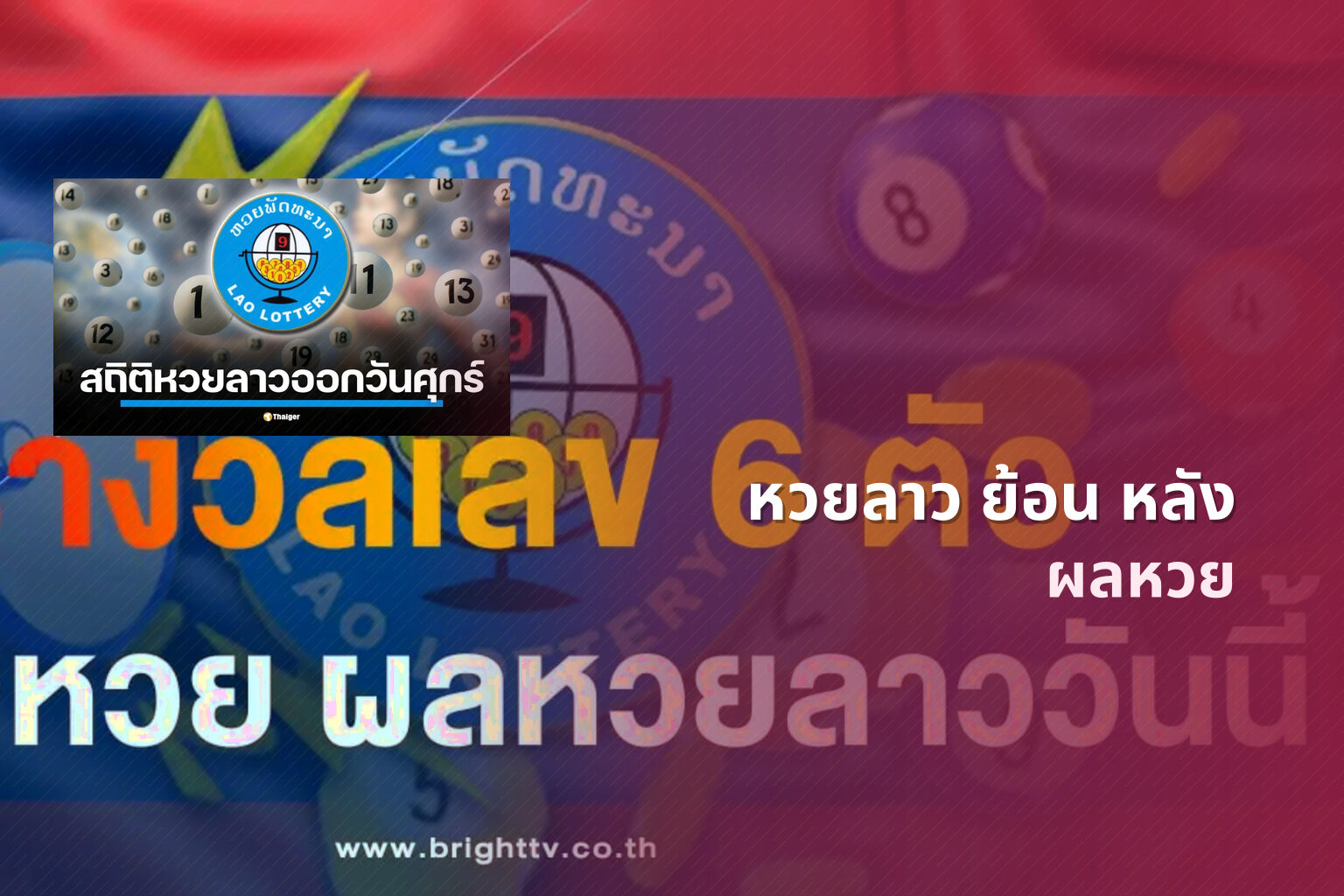 หวยลาว ย้อน หลัง - lottery history