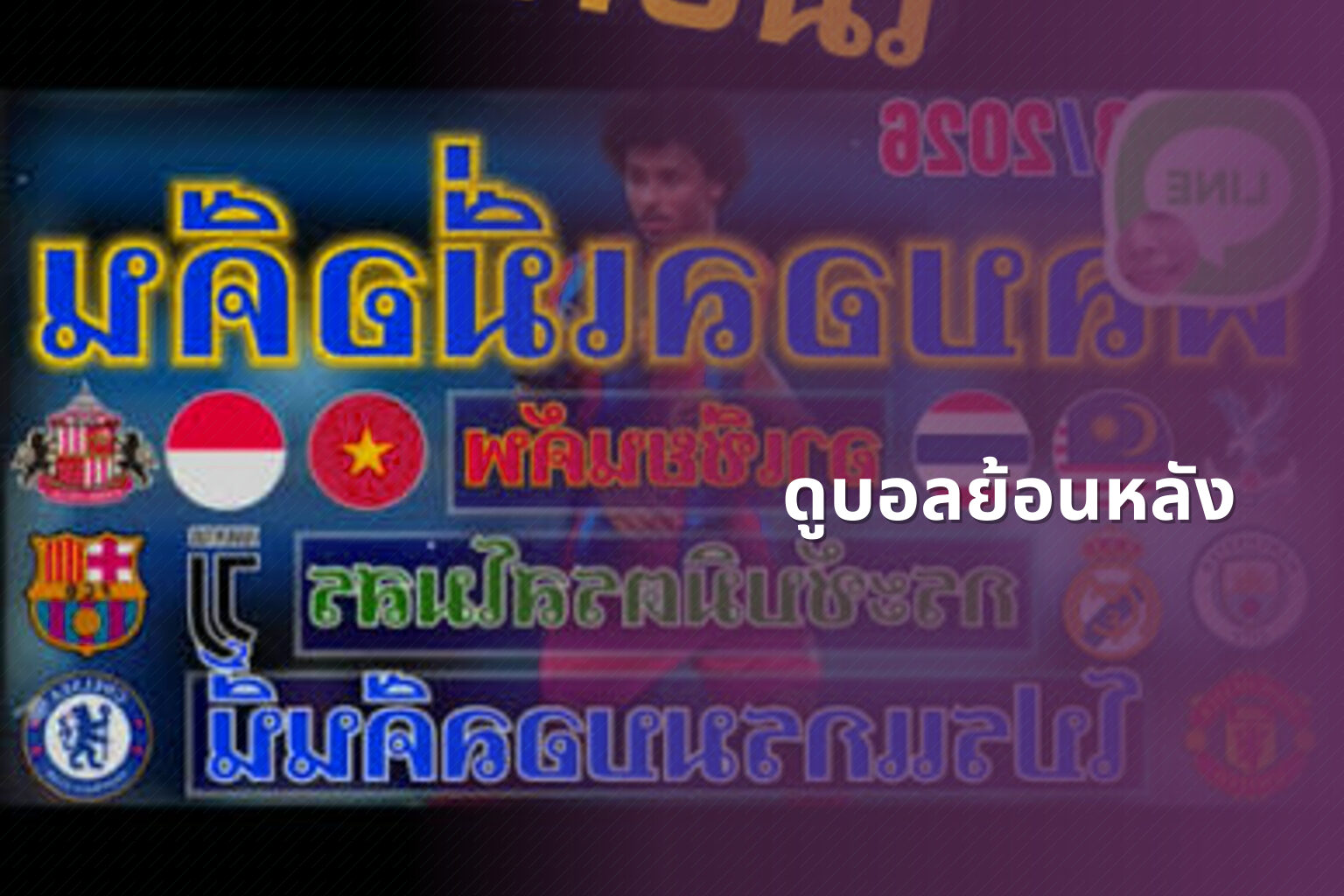 ดูบอลย้อนหลัง - football replays