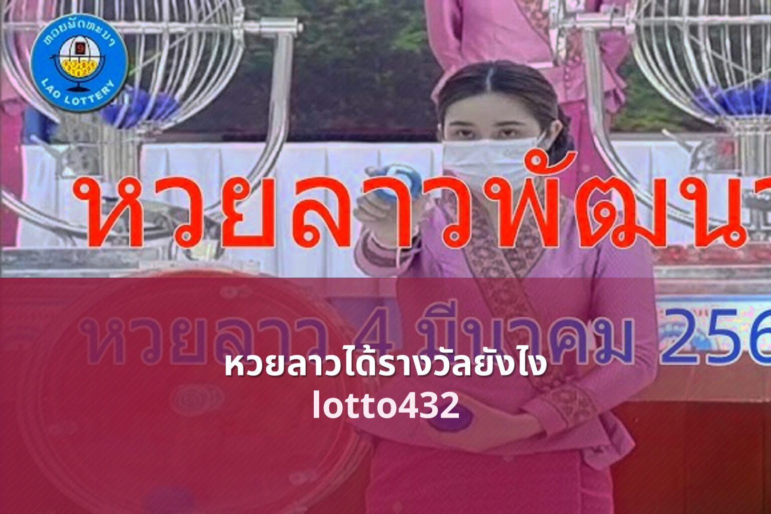 หวยลาวได้รางวัลยังไง lotto432