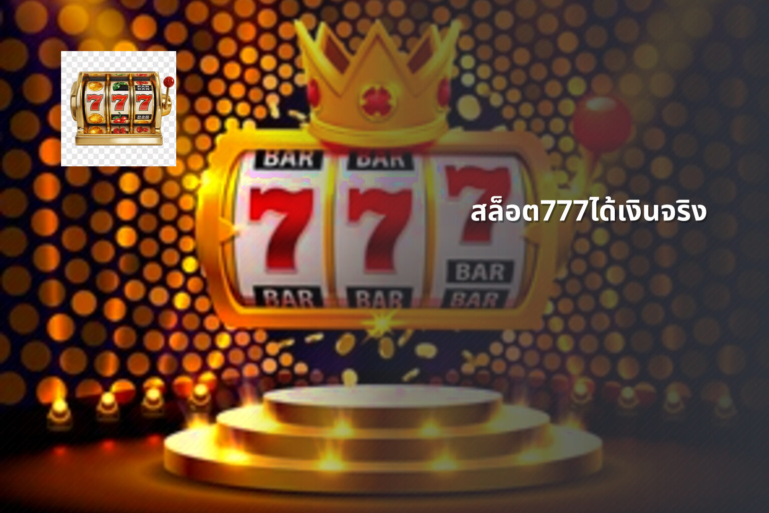 สล็อต777ได้เงินจริง - slot games