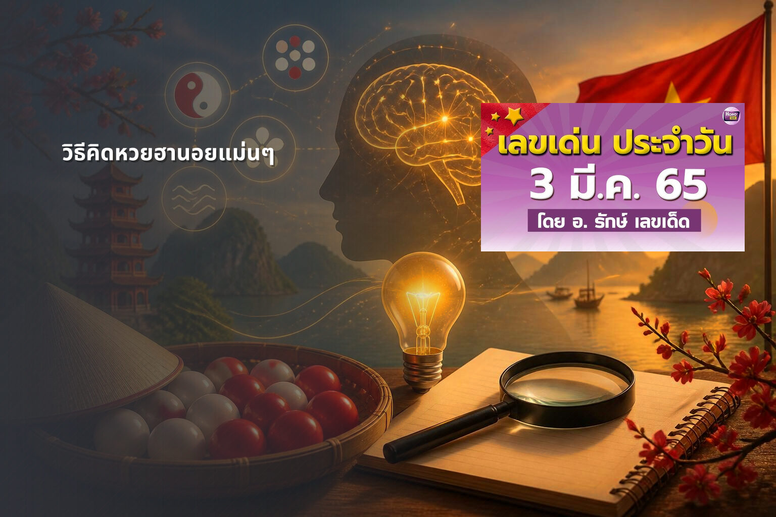 วิธีคิดหวยฮานอยแม่นๆ - หวยฮานอย