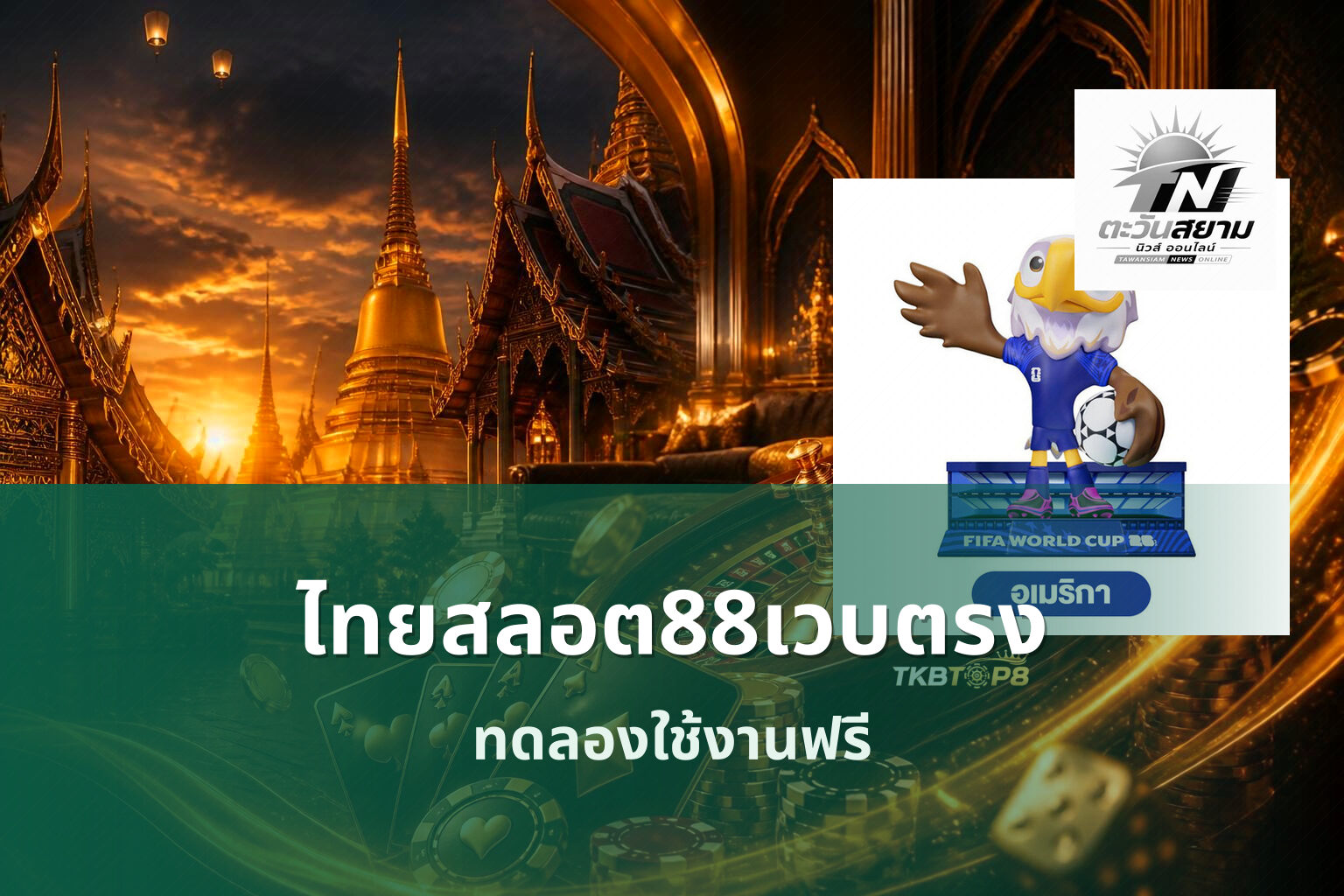 ไทยสลอต88เวบตรง ทดลองใช้งานฟรี