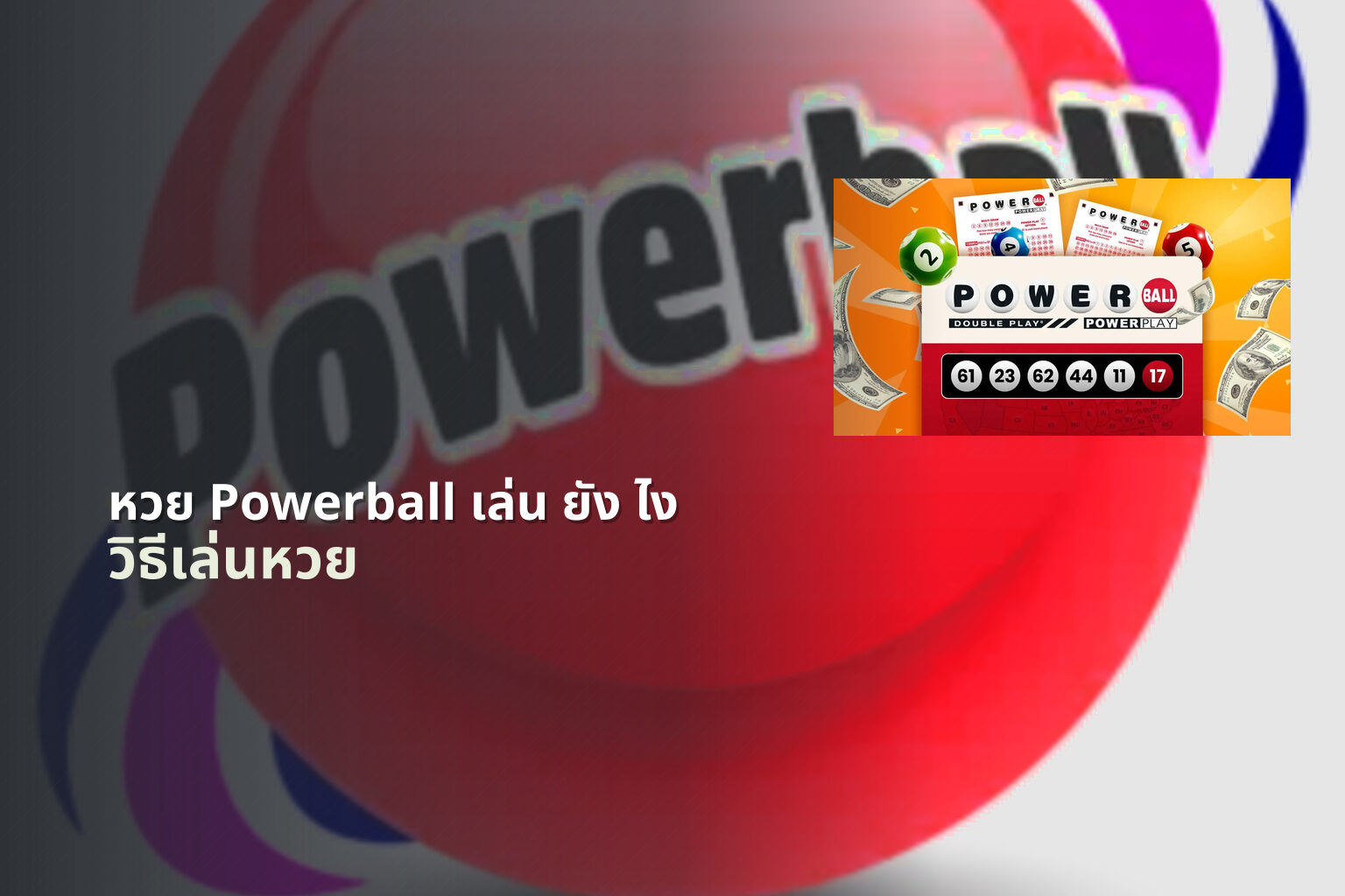 หวย Powerball เล่น ยัง ไง - lottery gameplay