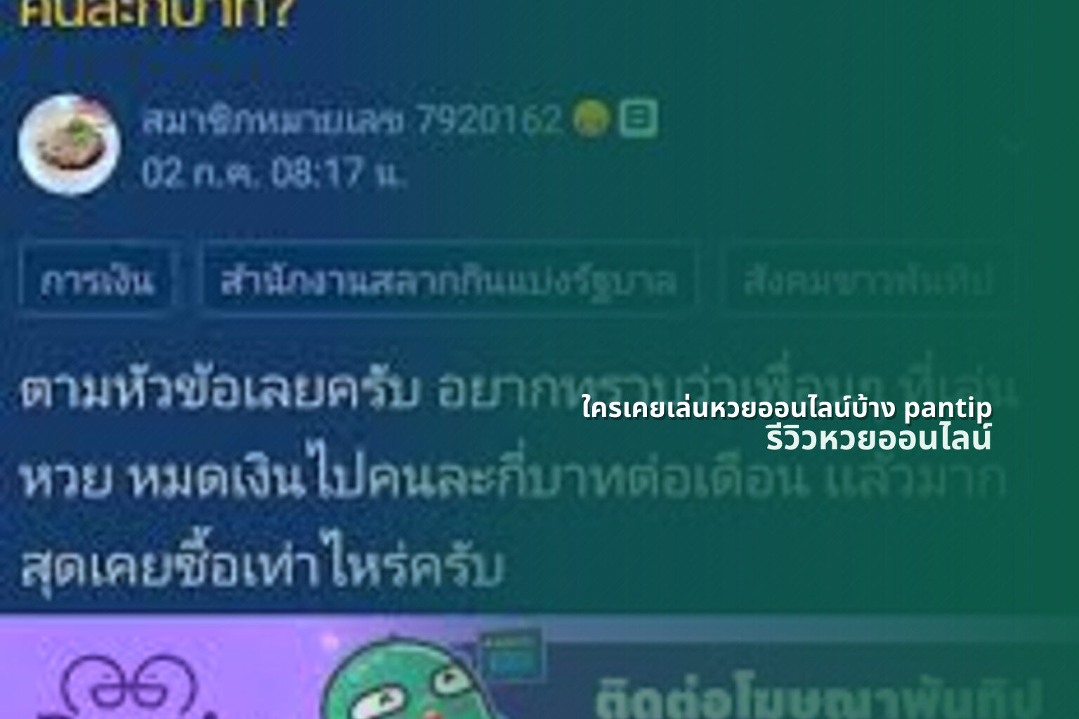 ใครเคยเล่นหวยออนไลน์บ้าง pantip - online lottery experiences