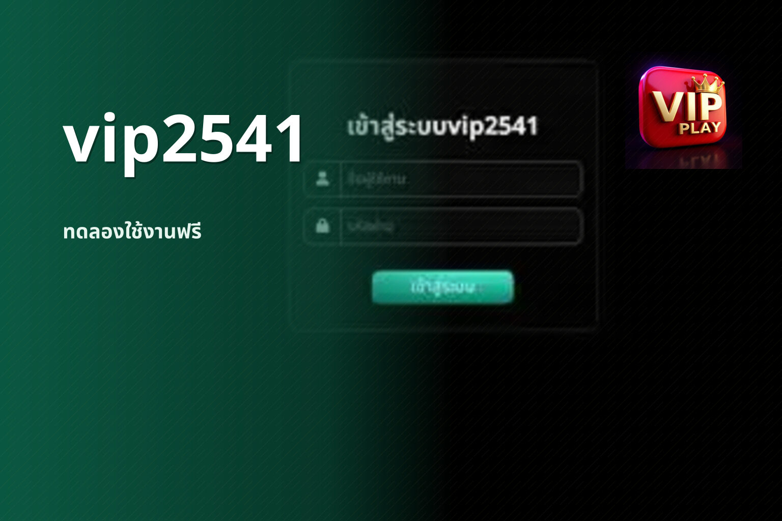 vip2541 ทดลองใช้งานฟรี