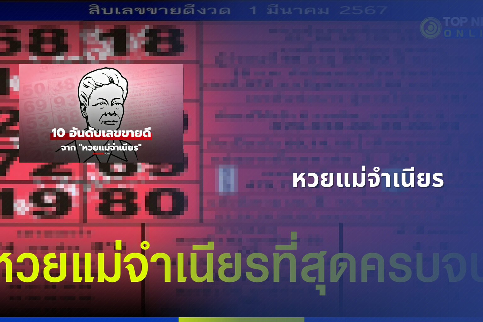 หวยแม่จําเนียร - lottery tips