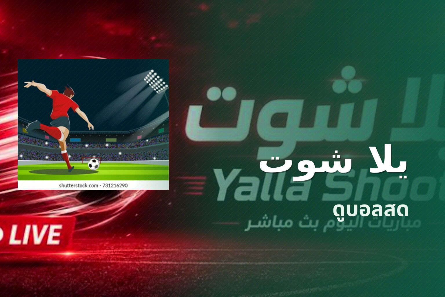 يلا شوت - sports streaming