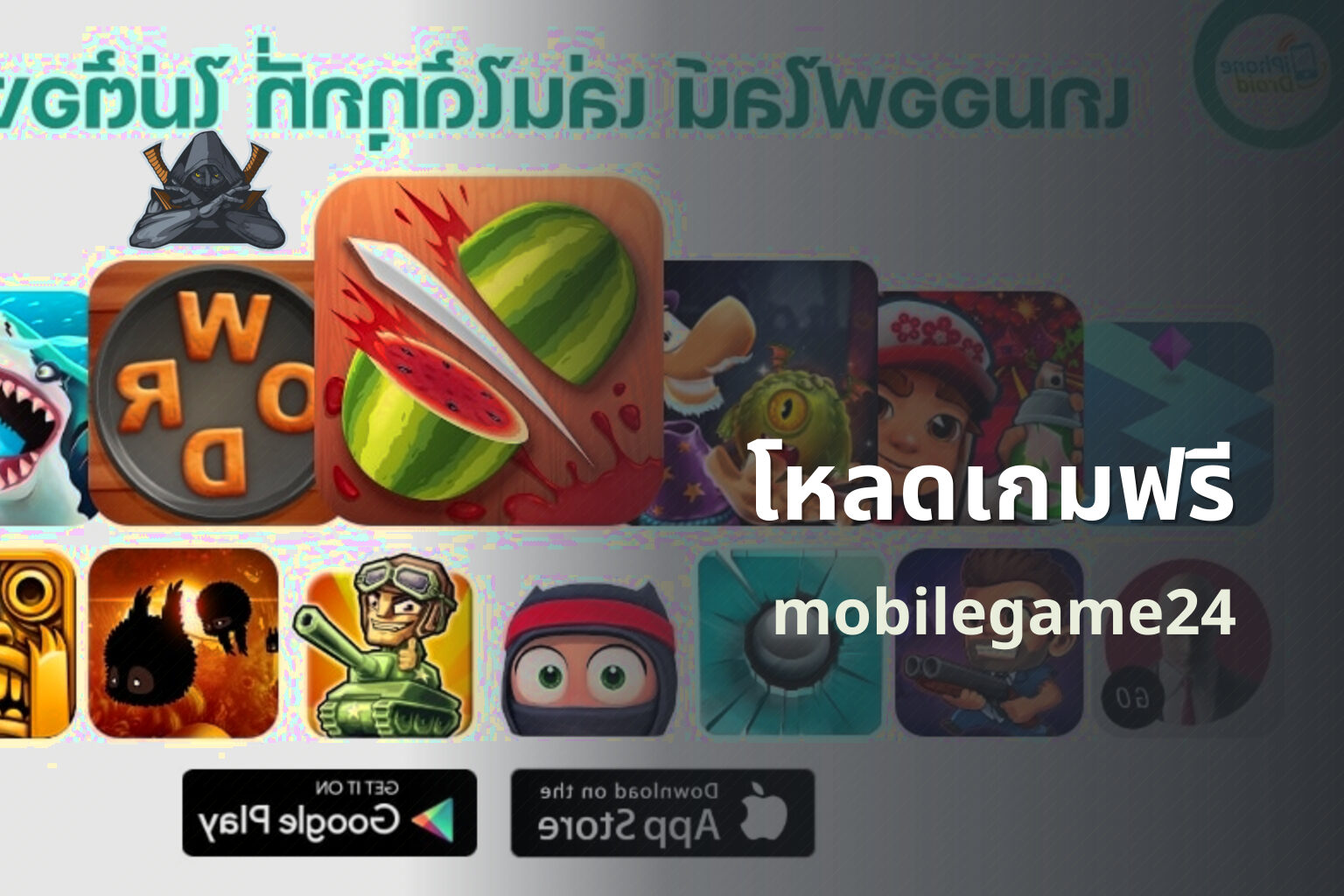 โหลดเกมฟรี mobilegame24