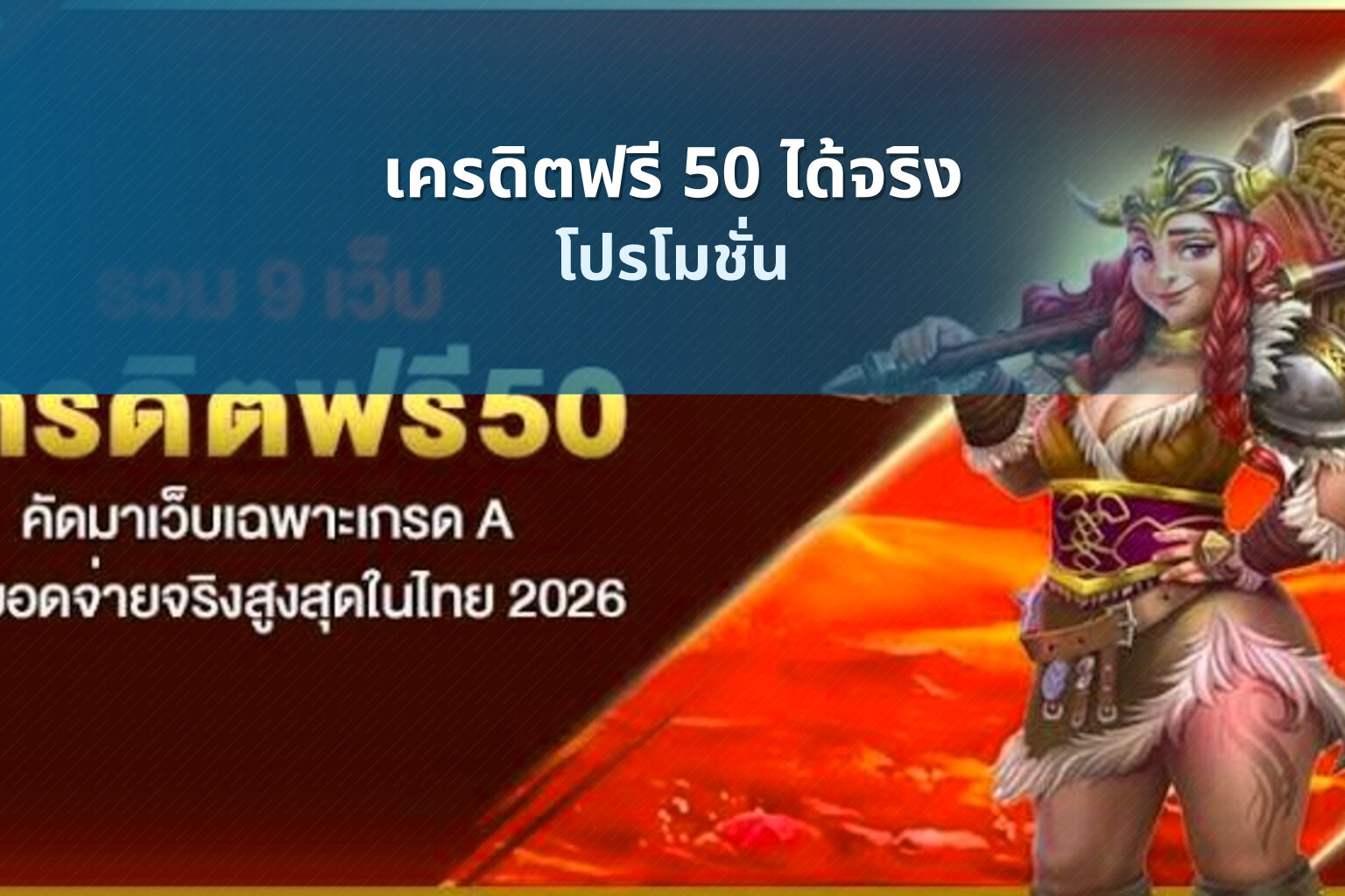 เครดิตฟรี 50 ได้จริง - credit promotion