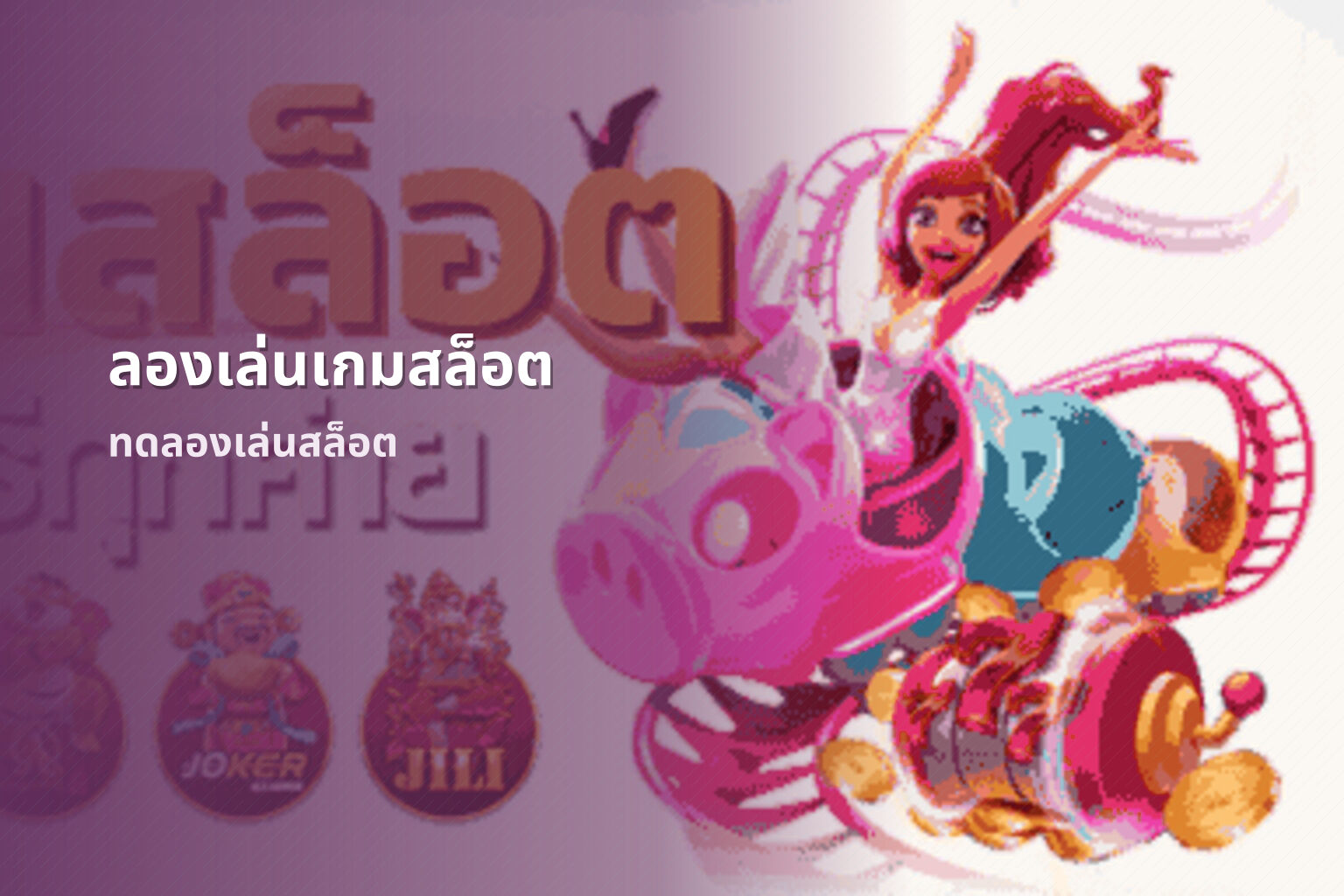 ลองเล่นเกมสล็อต ทดลองเล่นสล็อต