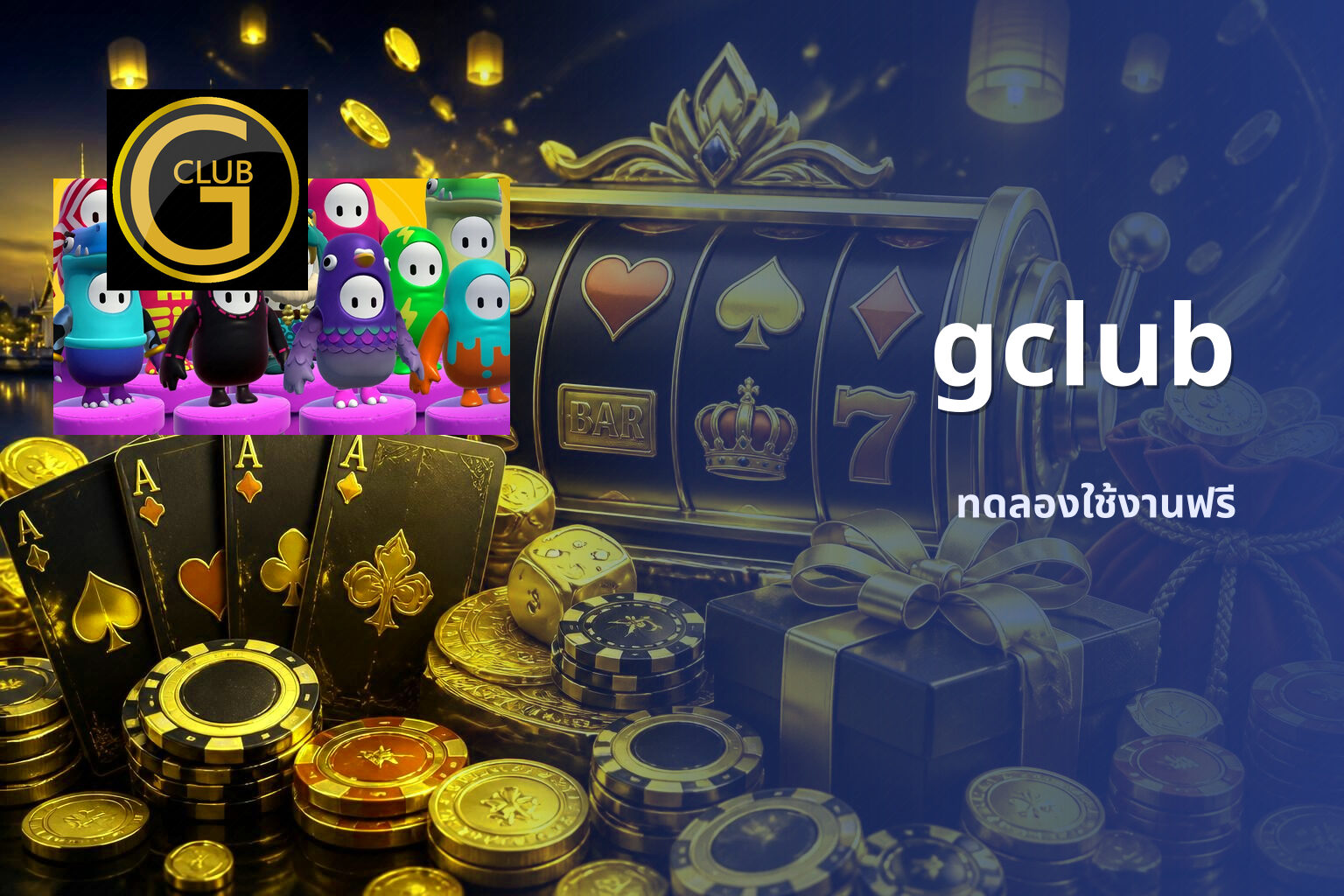 gclub ทดลองใช้งานฟรี