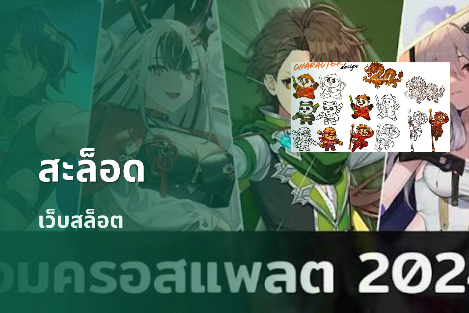 สะล็อด - online gaming platform
