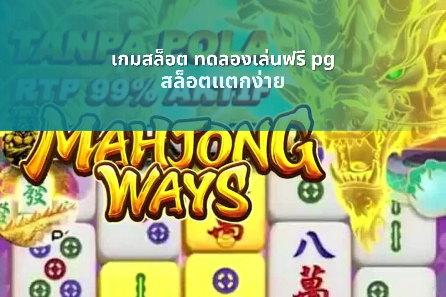 เกมสล็อต ทดลองเล่นฟรี pg - slot games
