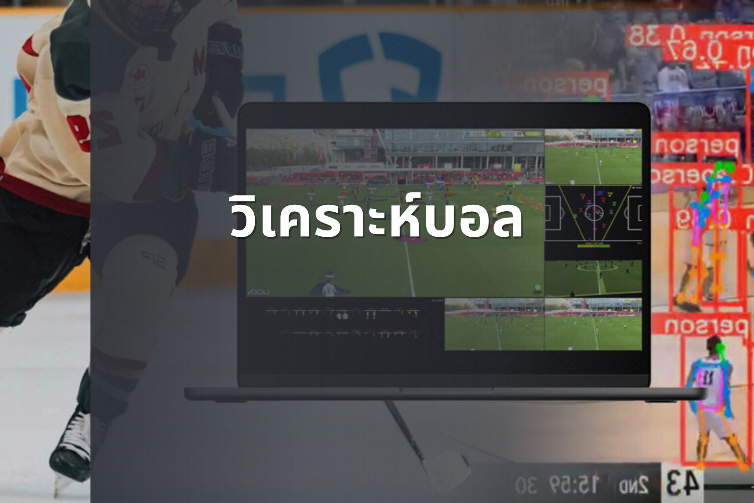 วิเคราะห์บอล - sports analysis