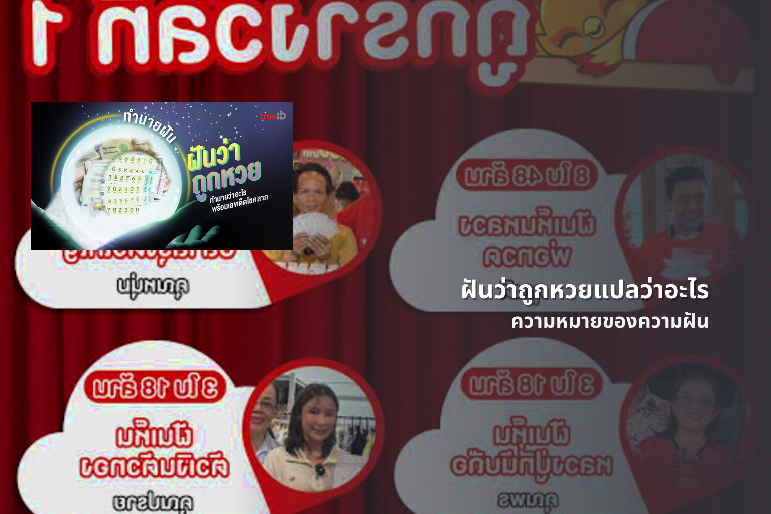 ฝันว่าถูกหวยแปลว่าอะไร - lottery dream interpretation