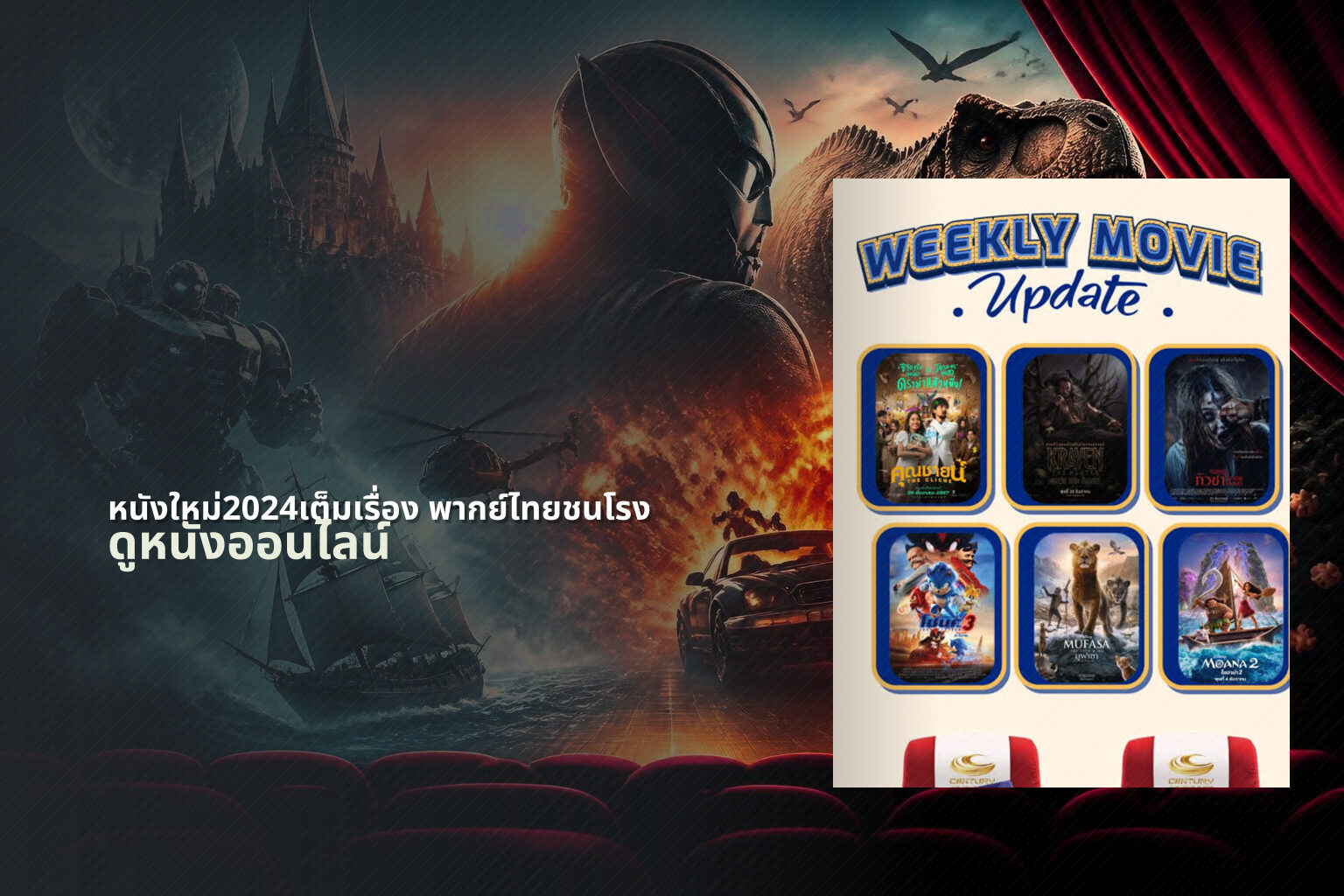 หนังใหม่2024เต็มเรื่อง พากย์ไทยชนโรง - new movie releases