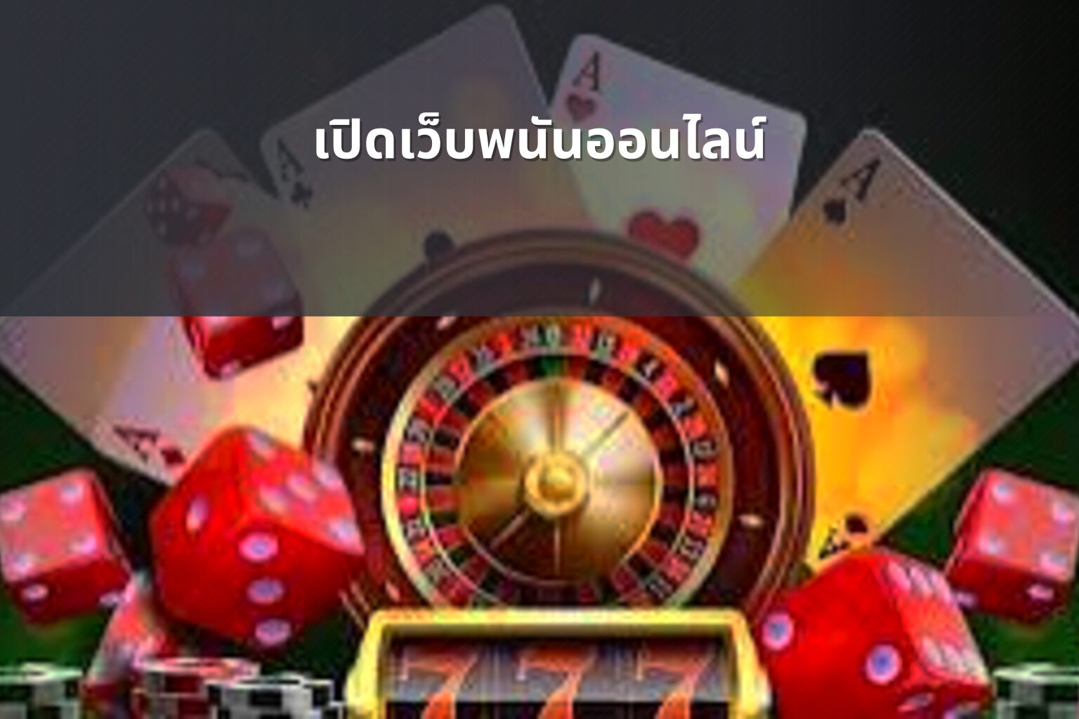 เปิดเว็บพนันออนไลน์ - opening an online gambling website