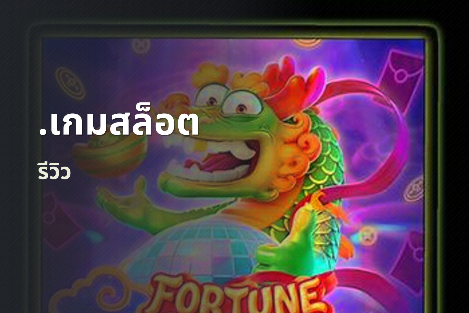 .เกมสล็อต - slot game