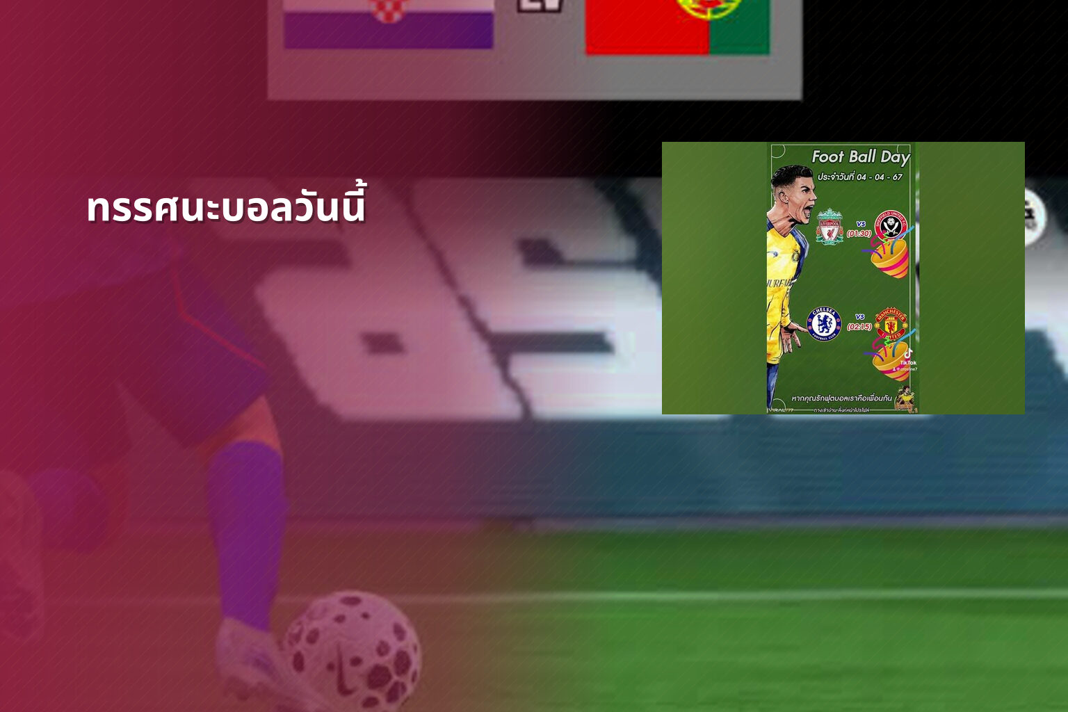 ทรรศนะบอลวันนี้ - sports analysis
