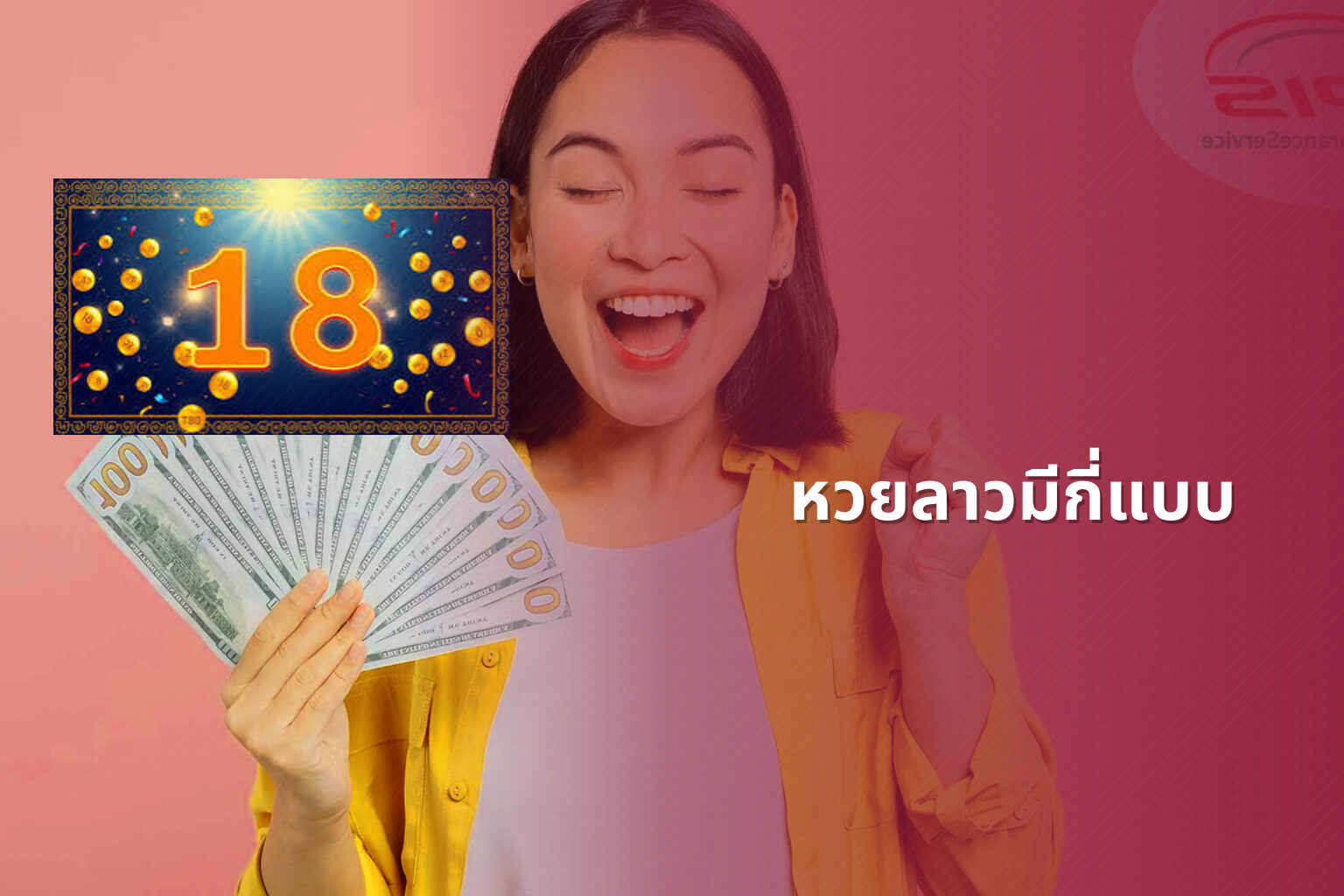 หวยลาวมีกี่แบบ - lottery types
