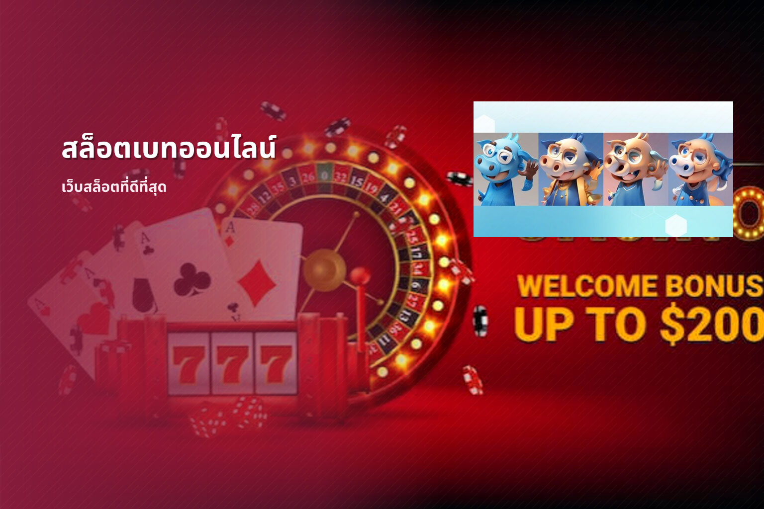 สล็อตเบทออนไลน์ - online betting