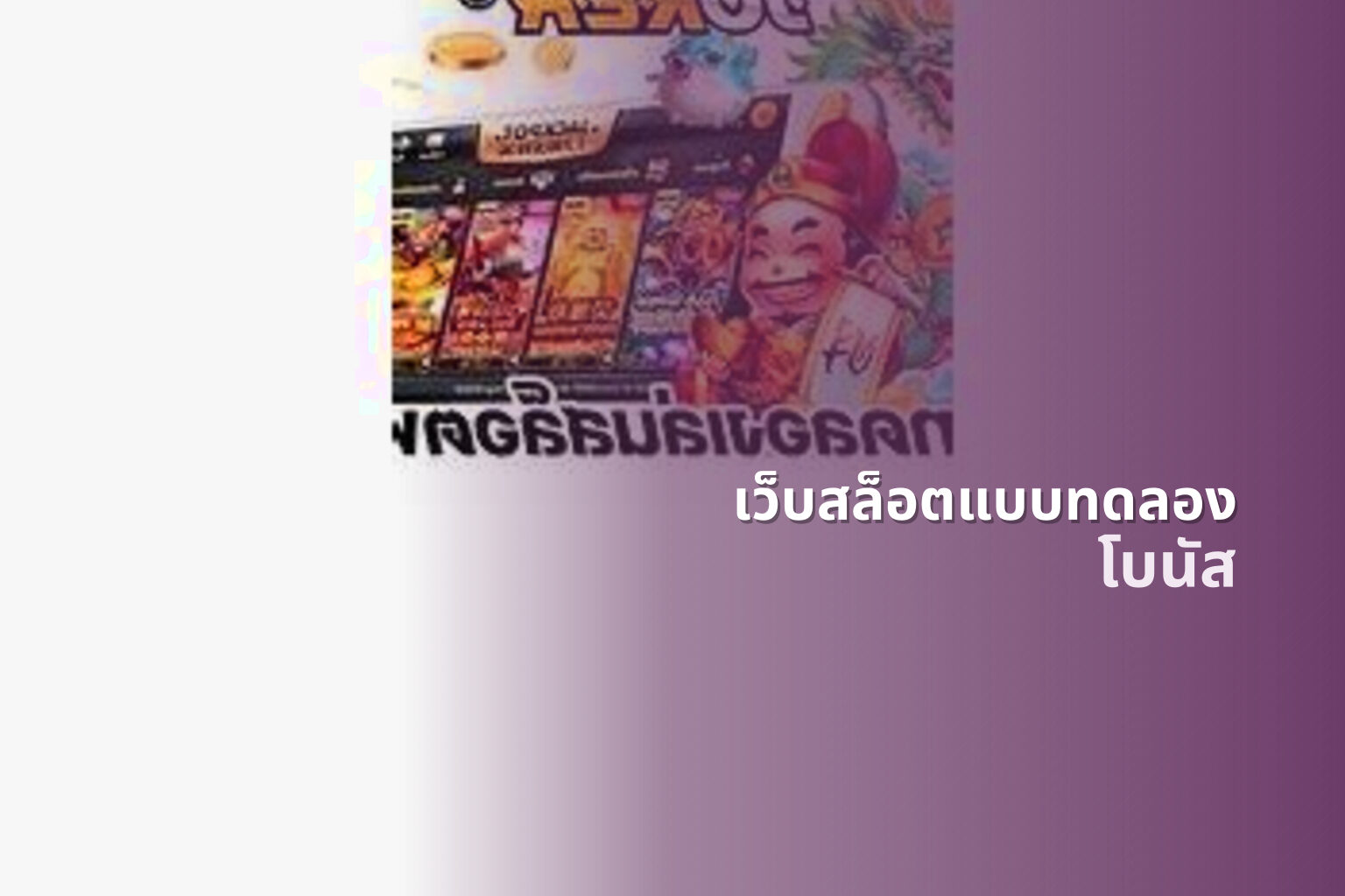 เว็บสล็อตแบบทดลอง โบนัส