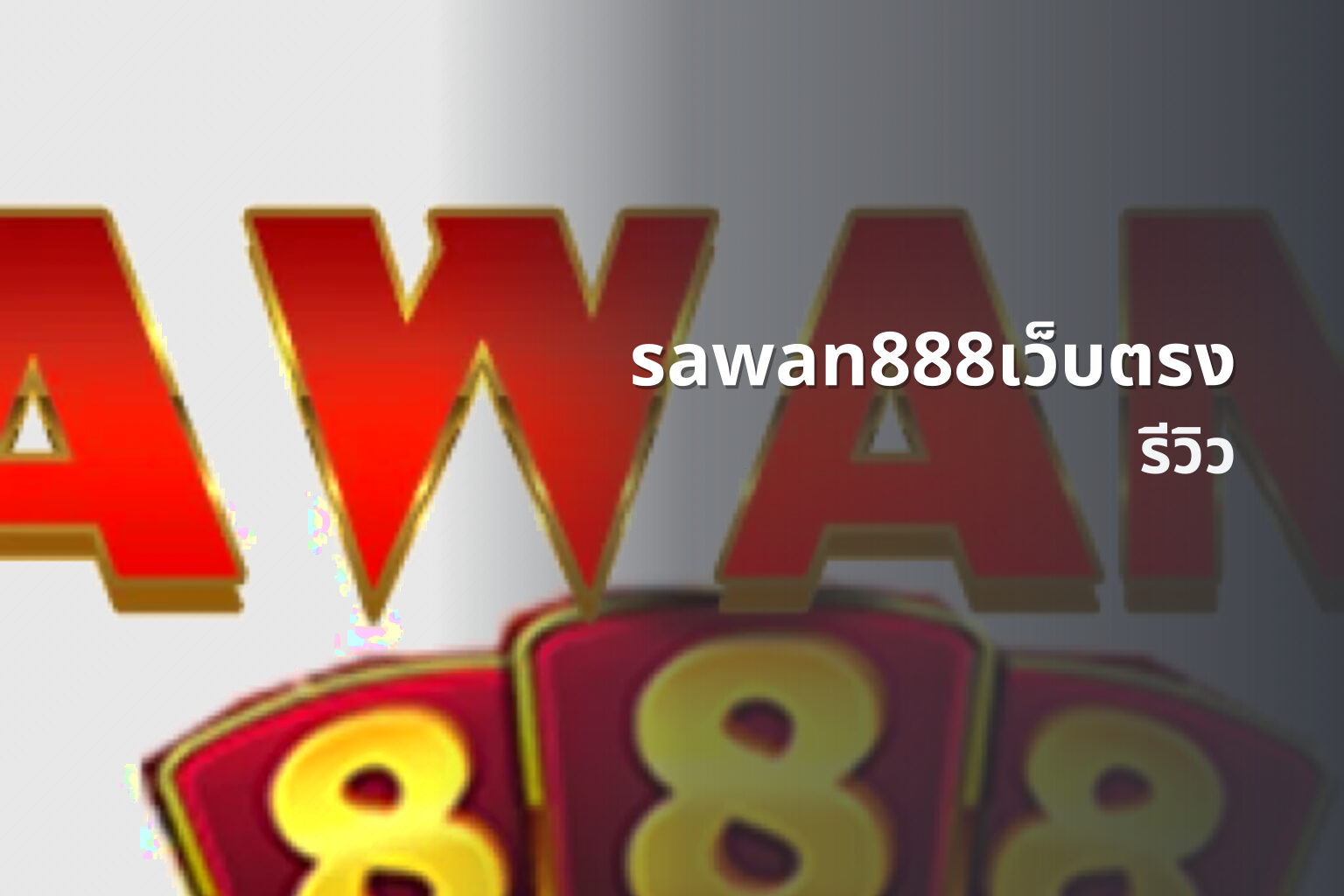 sawan888เว็บตรง รีวิว