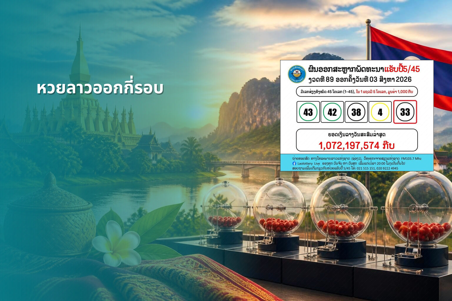 หวยลาวออกกี่รอบ - หวยลาว