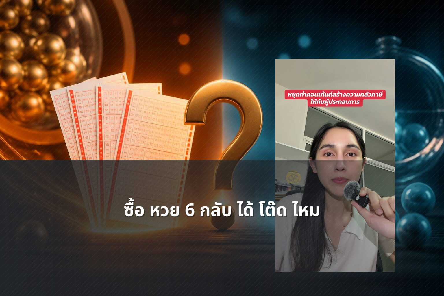 ซื้อ หวย 6 กลับ ได้ โต๊ด ไหม - lottery techniques