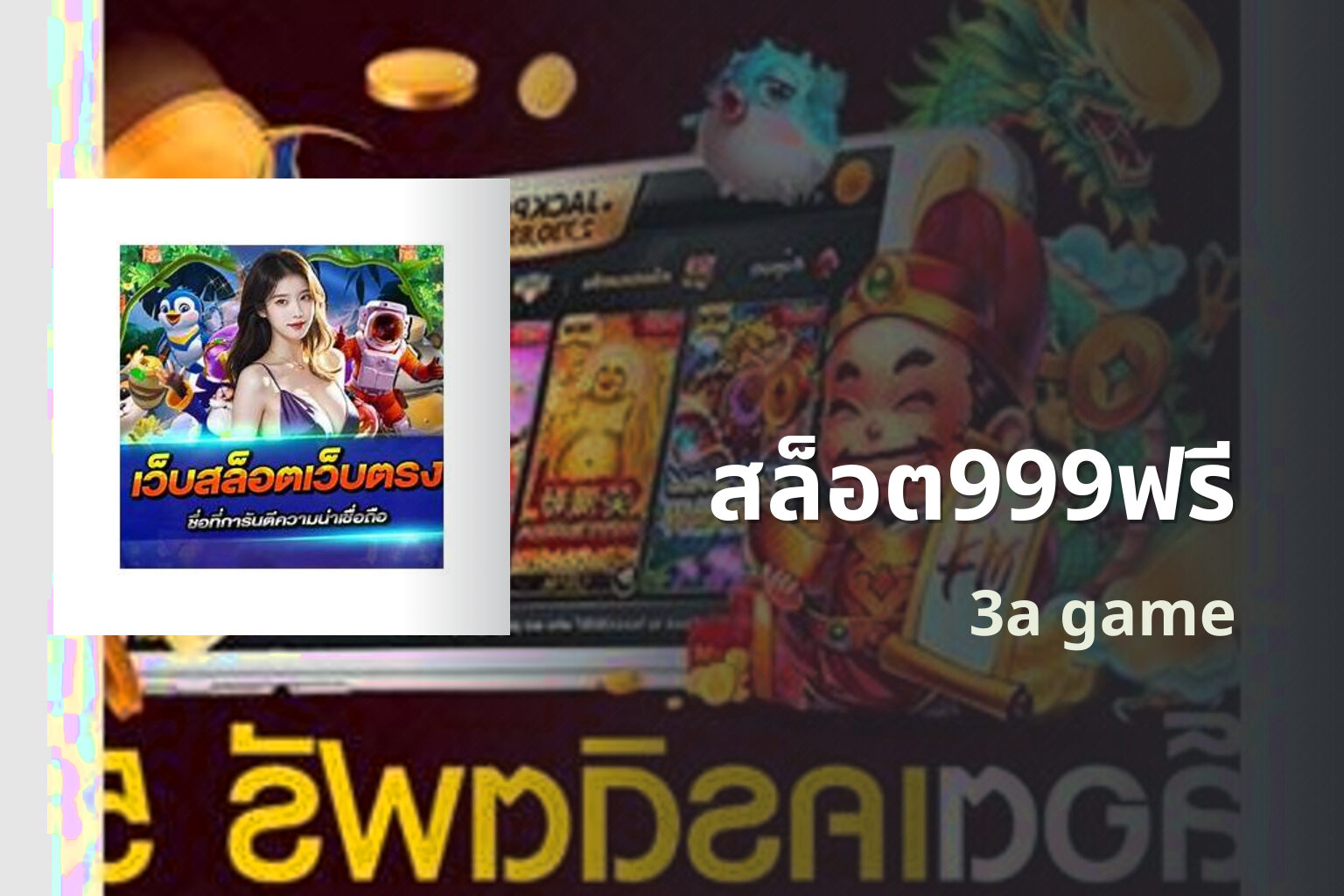 สล็อต999ฟรี 3a game