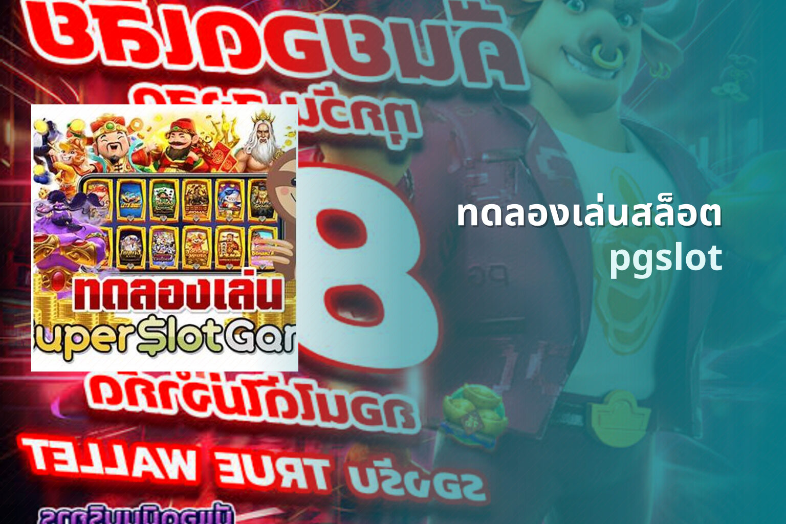 ทดลองเล่นสล็อต pgslot