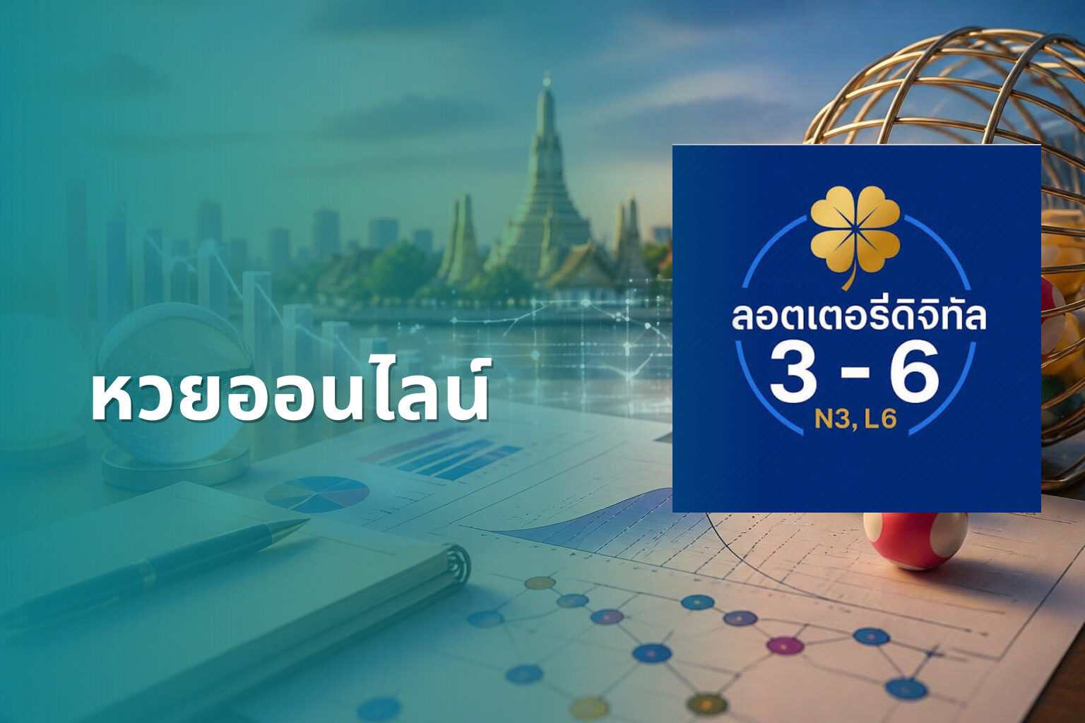 หวยออนไลน์ - online lottery