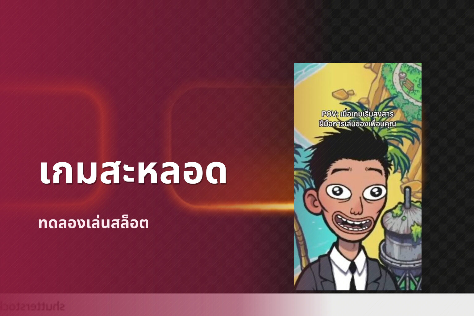 เกมสะหลอด ทดลองเล่นสล็อต