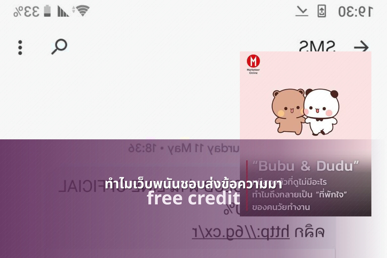 ทำไมเว็บพนันชอบส่งข้อความมา free credit