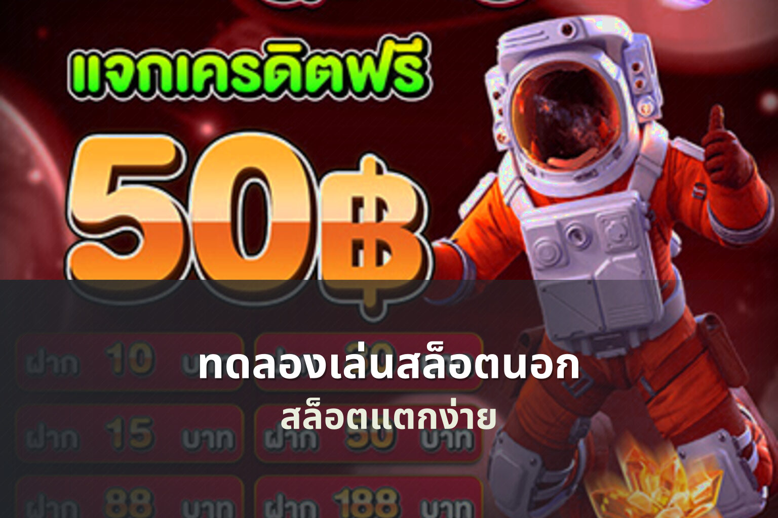 ทดลองเล่นสล็อตนอก สล็อตแตกง่าย