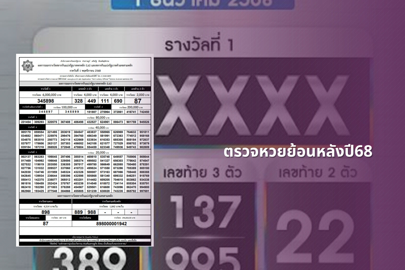 ตรวจหวยย้อนหลังปี68 - lottery history