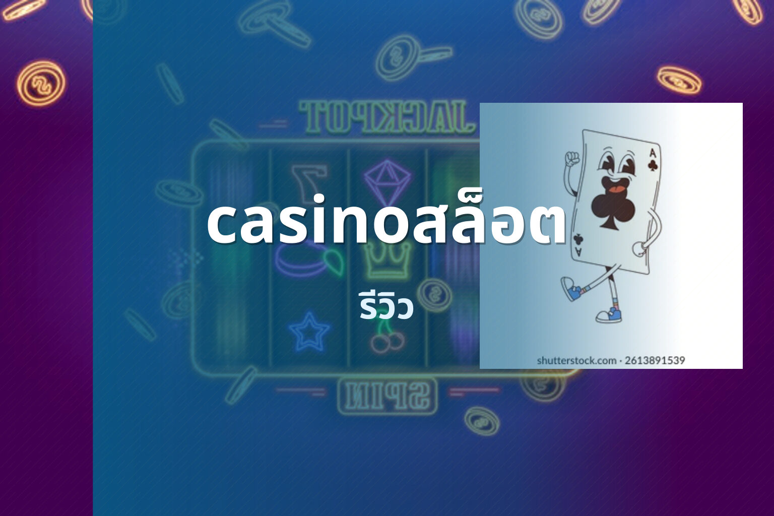 casinoสล็อต รีวิว