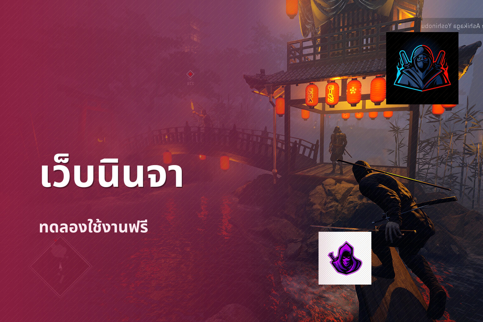 เว็บนินจา ทดลองใช้งานฟรี