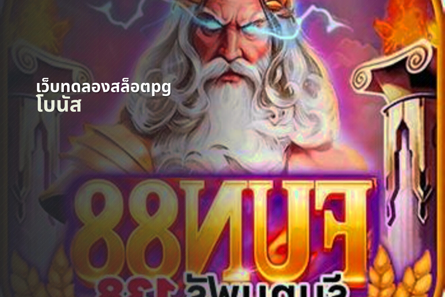 เว็บทดลองสล็อตpg - pg slot trial