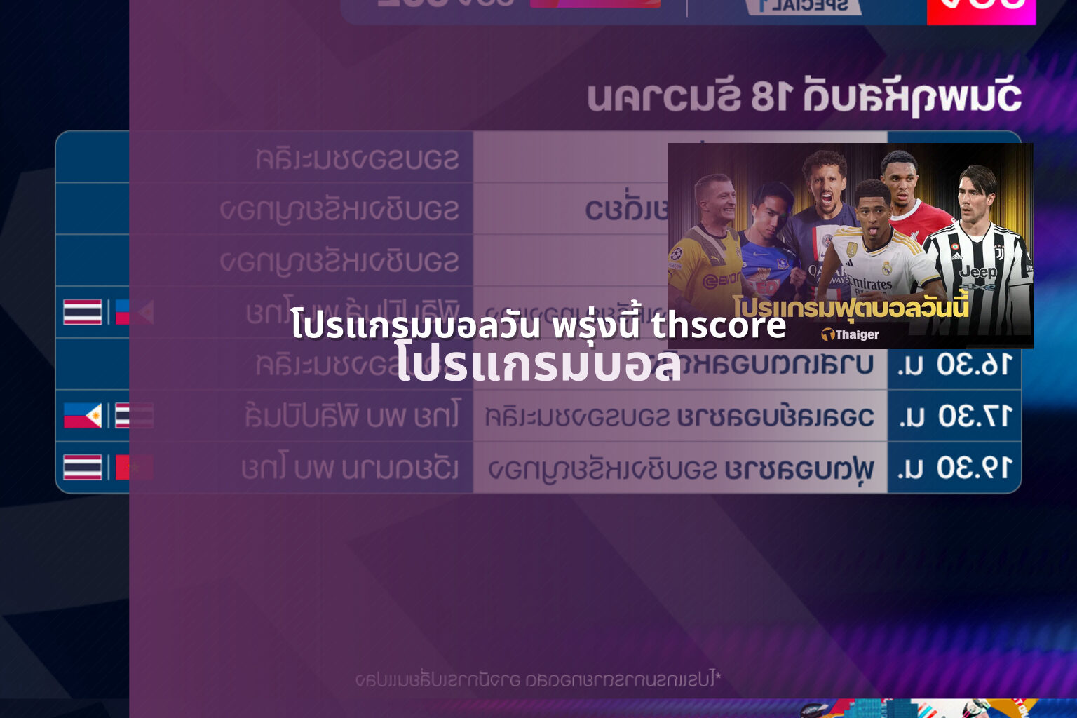 โปรแกรมบอลวัน พรุ่งนี้ thscore - sports schedule