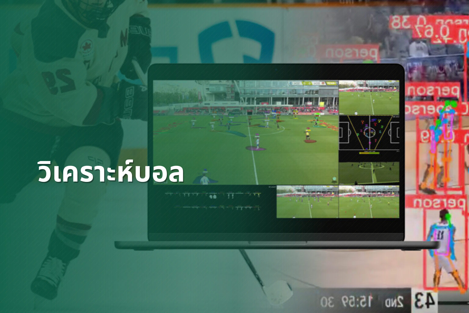 วิเคราะห์บอล - sports analysis