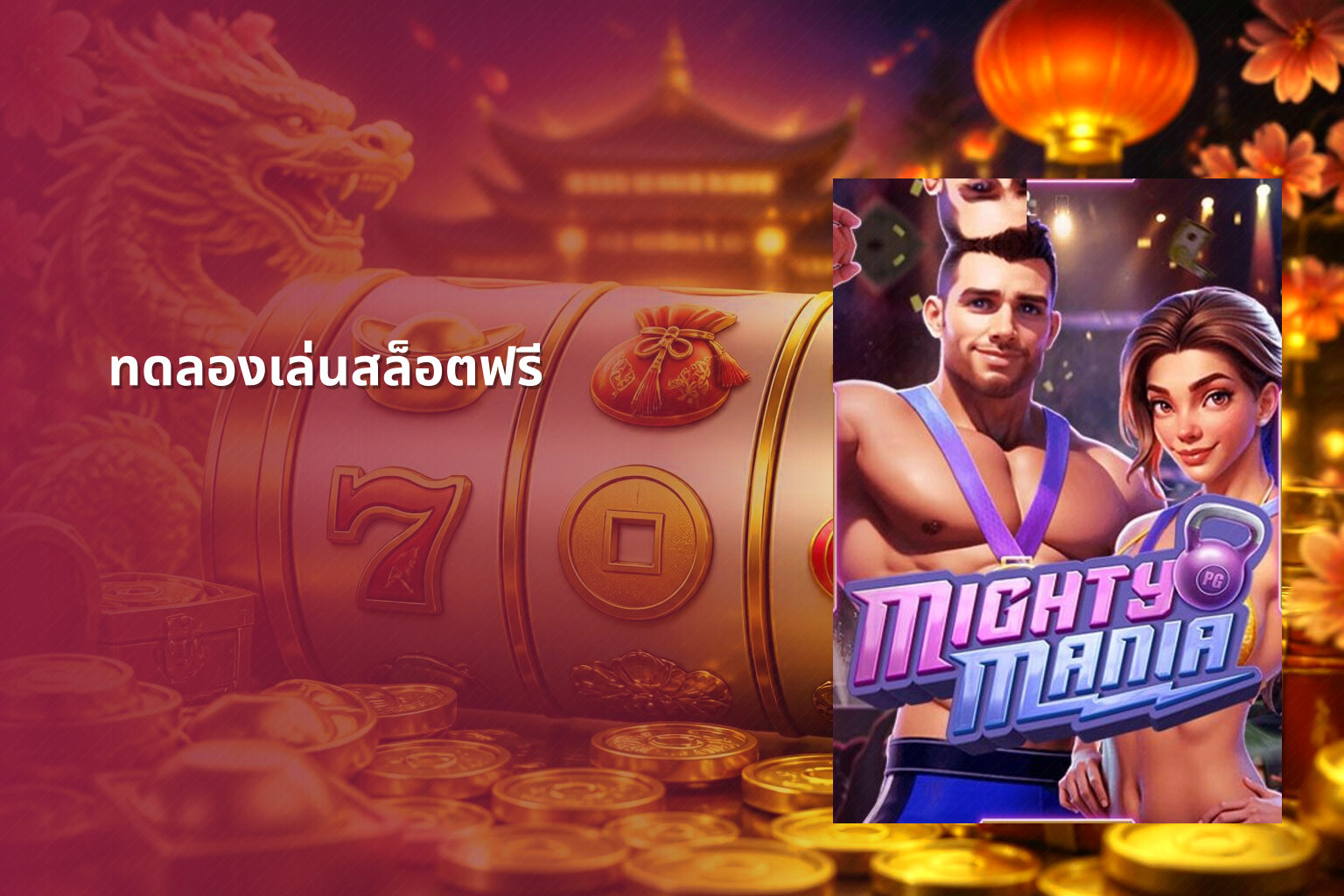 ทดลองเล่นสล็อตฟรี - slot games